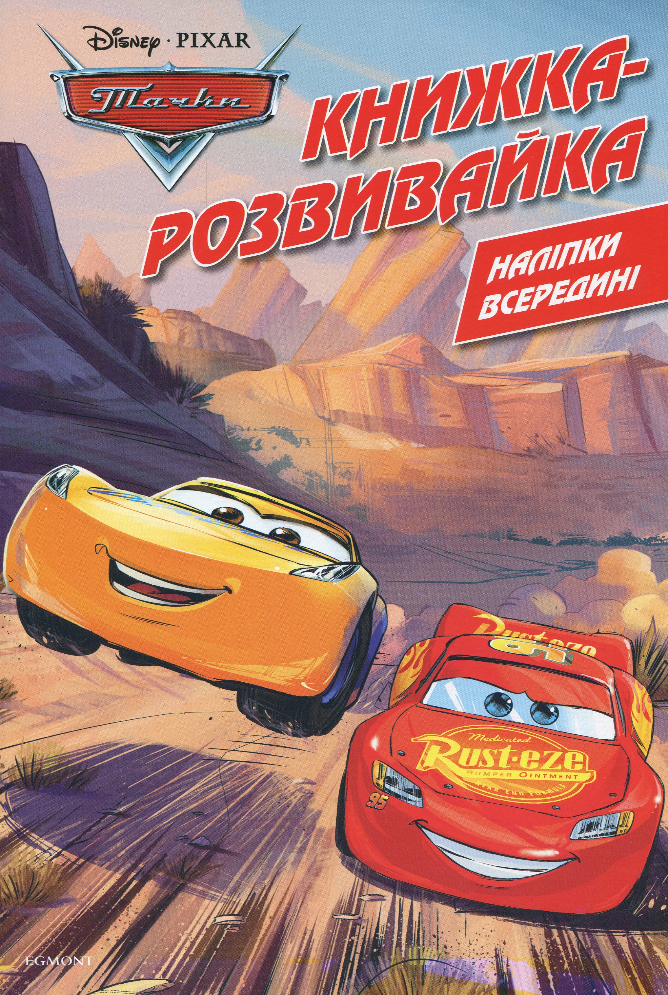 Тачки. Книжка-розвивайка ( + наліпки)