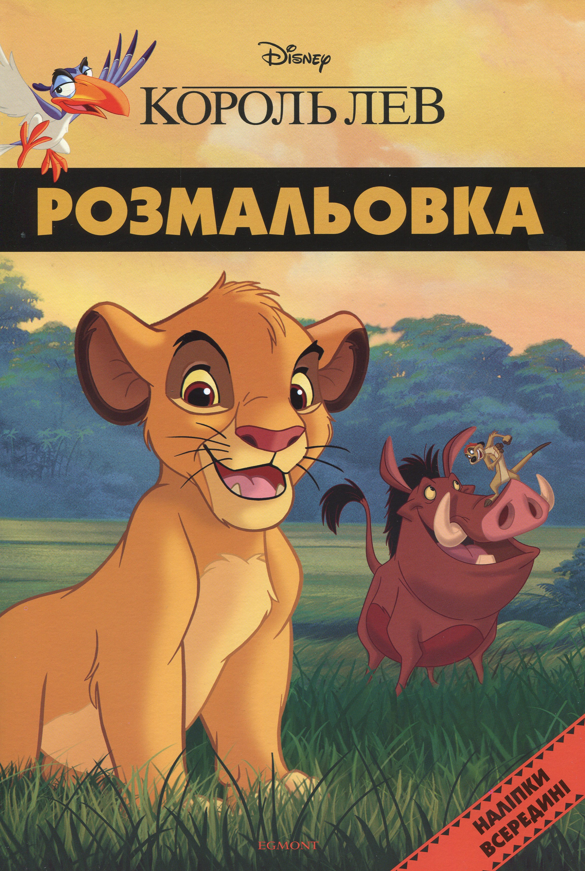 Король Лев. Розмальовка ( + наліпки)