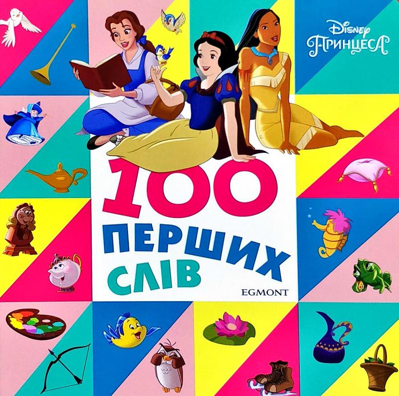 100 перших слів. Принцеси Дісней. Книжка-картонка