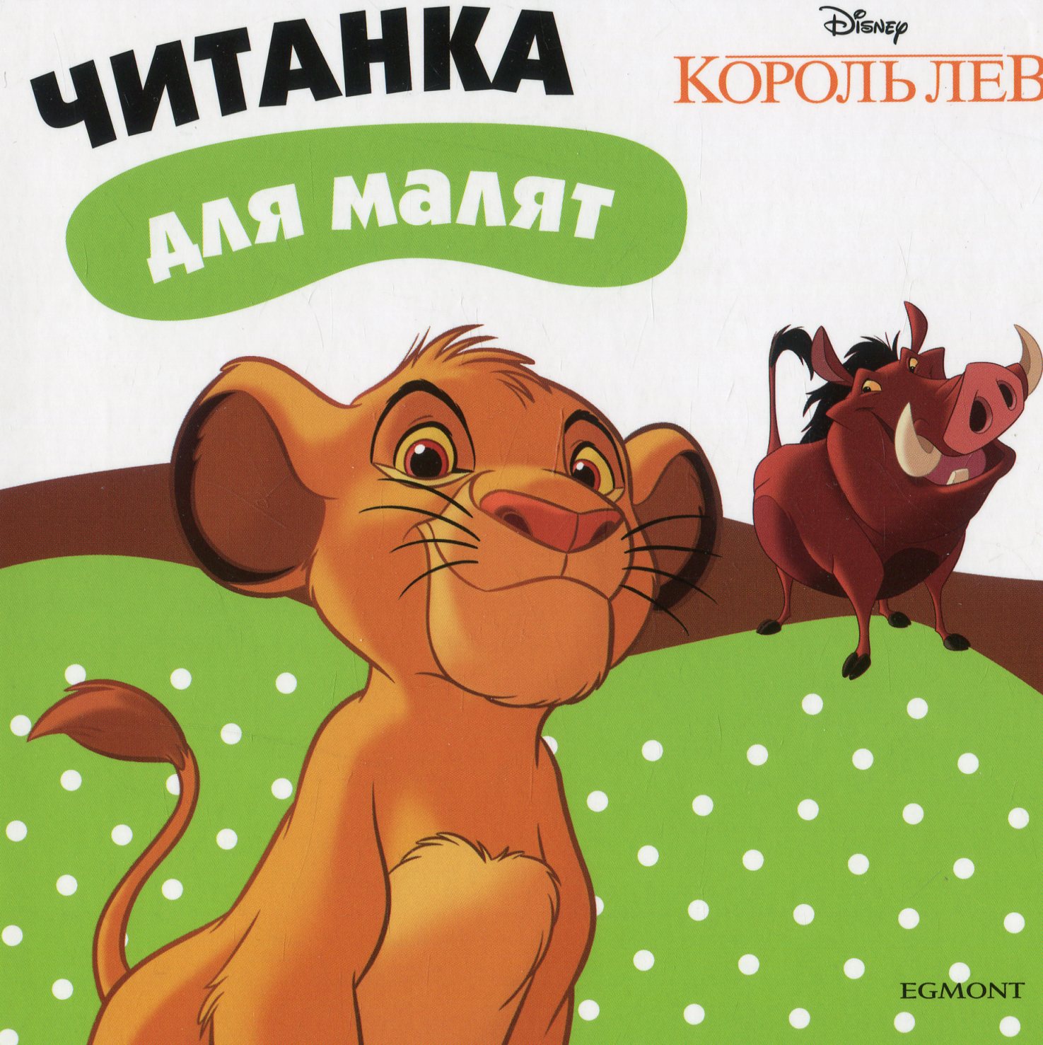 Король Лев. Читанка для малят