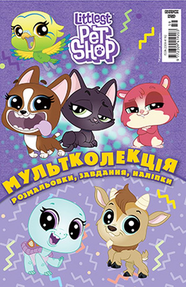 Маленький зоомагазин. Мультколекція №59