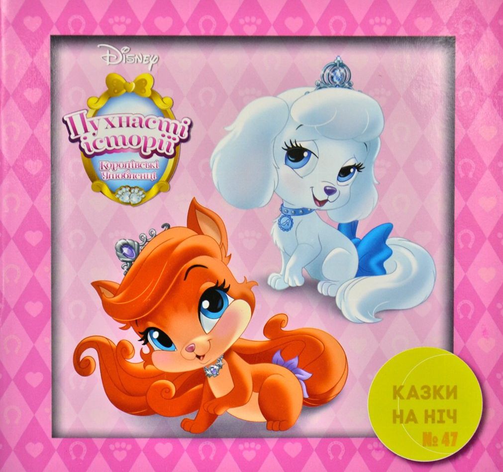 Казки на ніч. Випуск №47. Королівські улюбленці