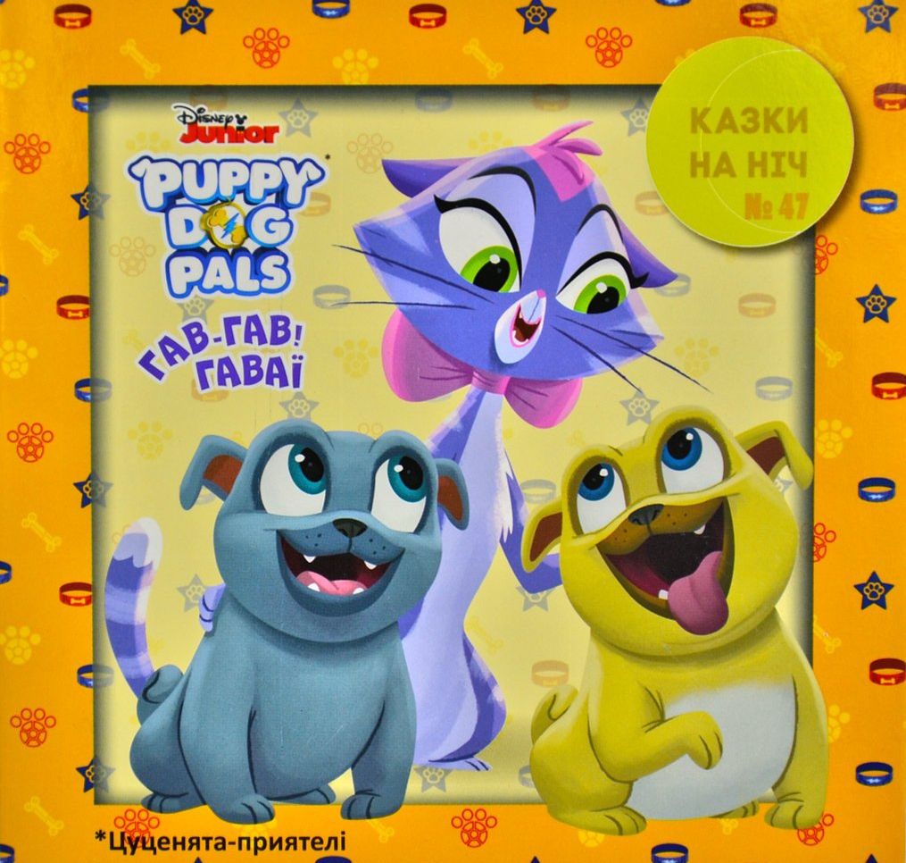 Казки на ніч. Випуск №47. Цуценята-приятелі