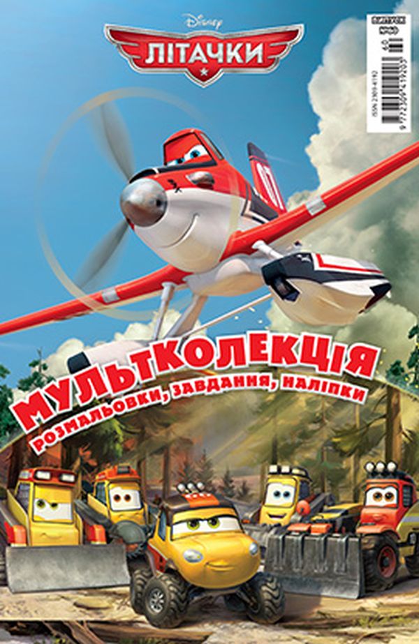 Літачки 2. Рятувальний загін. Мультколекція №60