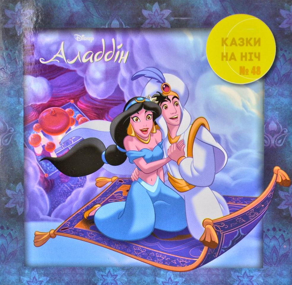 Казки на ніч. Випуск №48. Аладдін