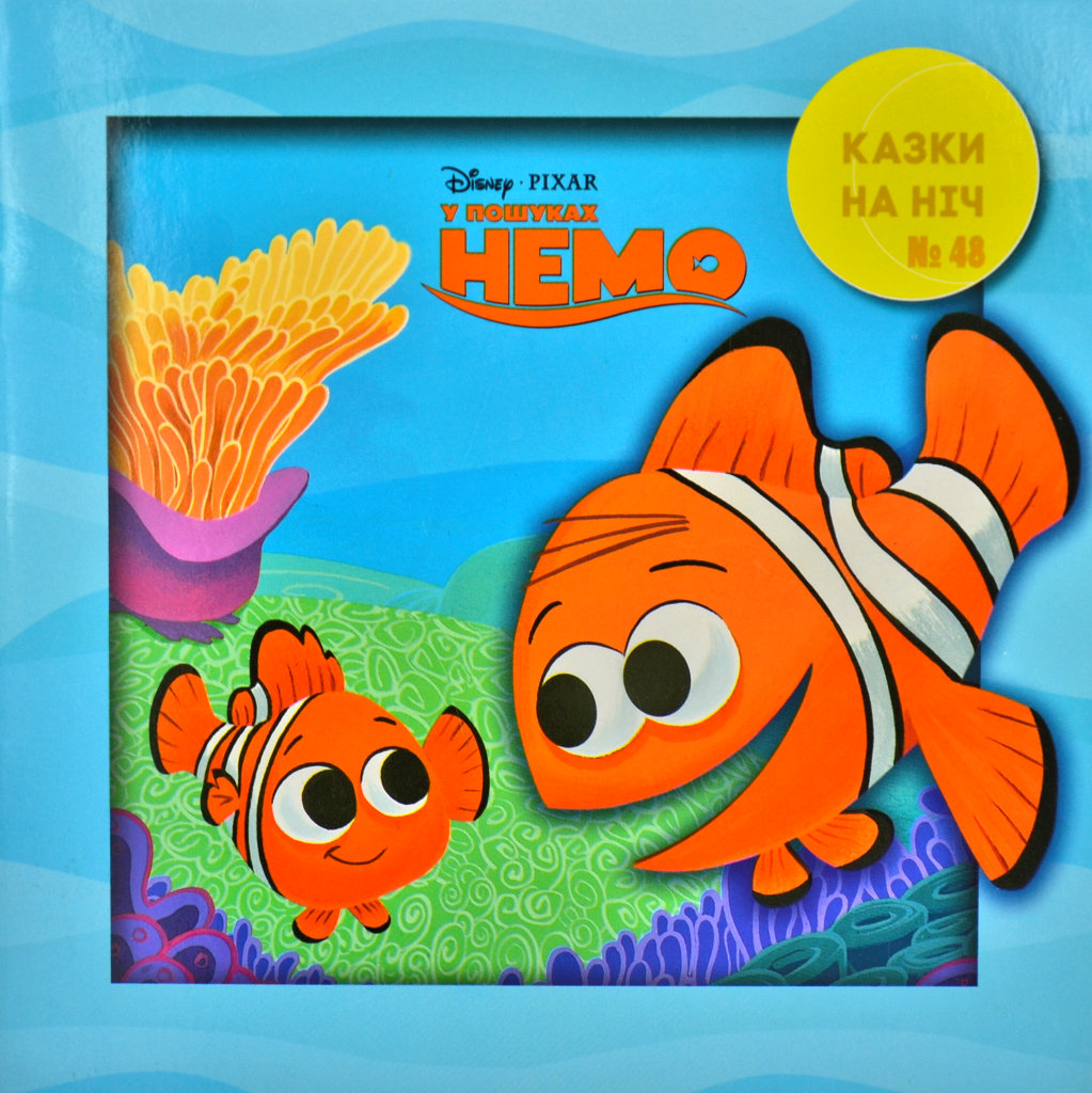 Казки на ніч. Випуск №48. У пошуках Немо
