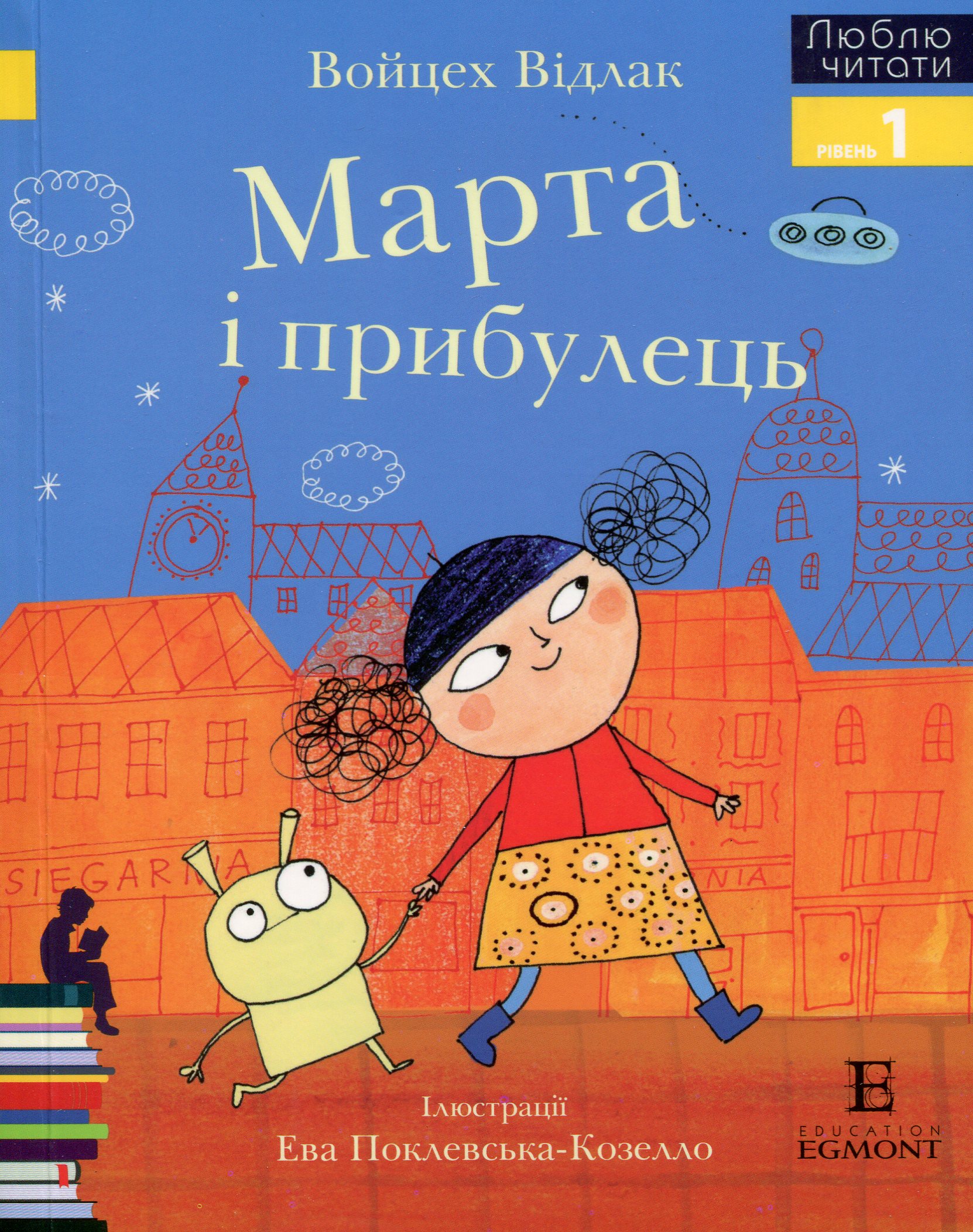 Марта і прибулець (Люблю читати. Рівень 1)