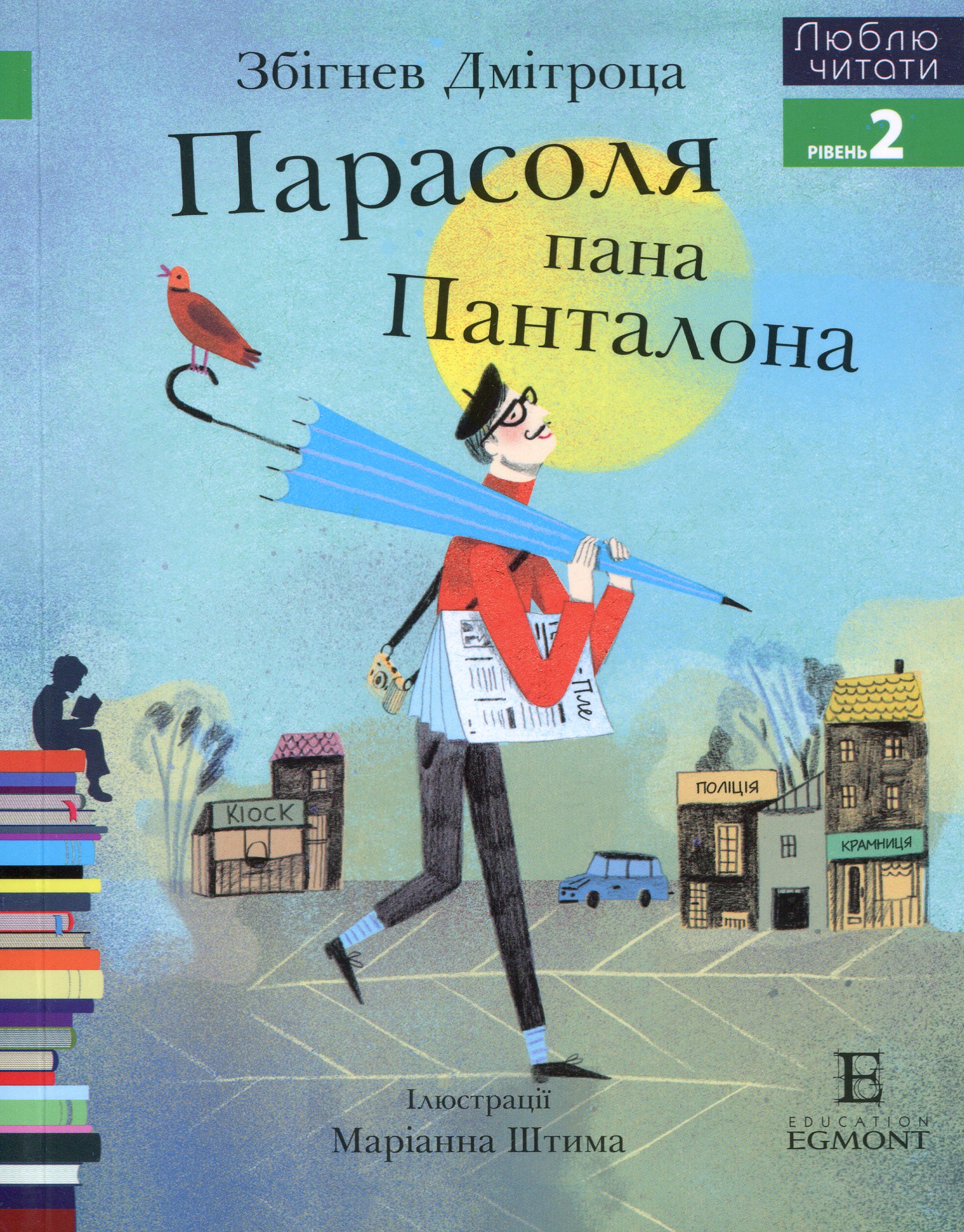 Парасоля пана Панталона (Люблю читати. Рівень 2)