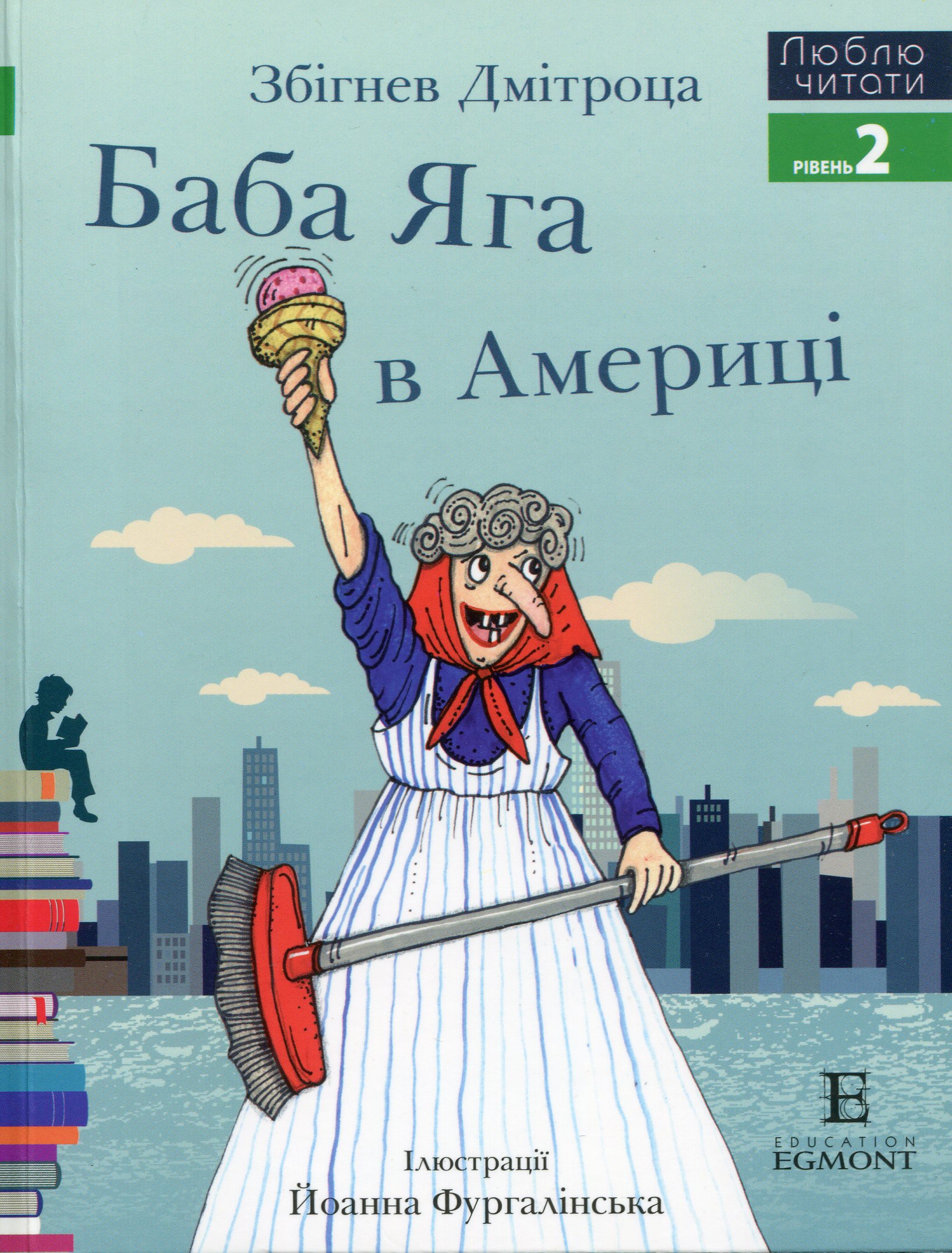 Баба Яга в Америці (Люблю читати. Рівень 2)