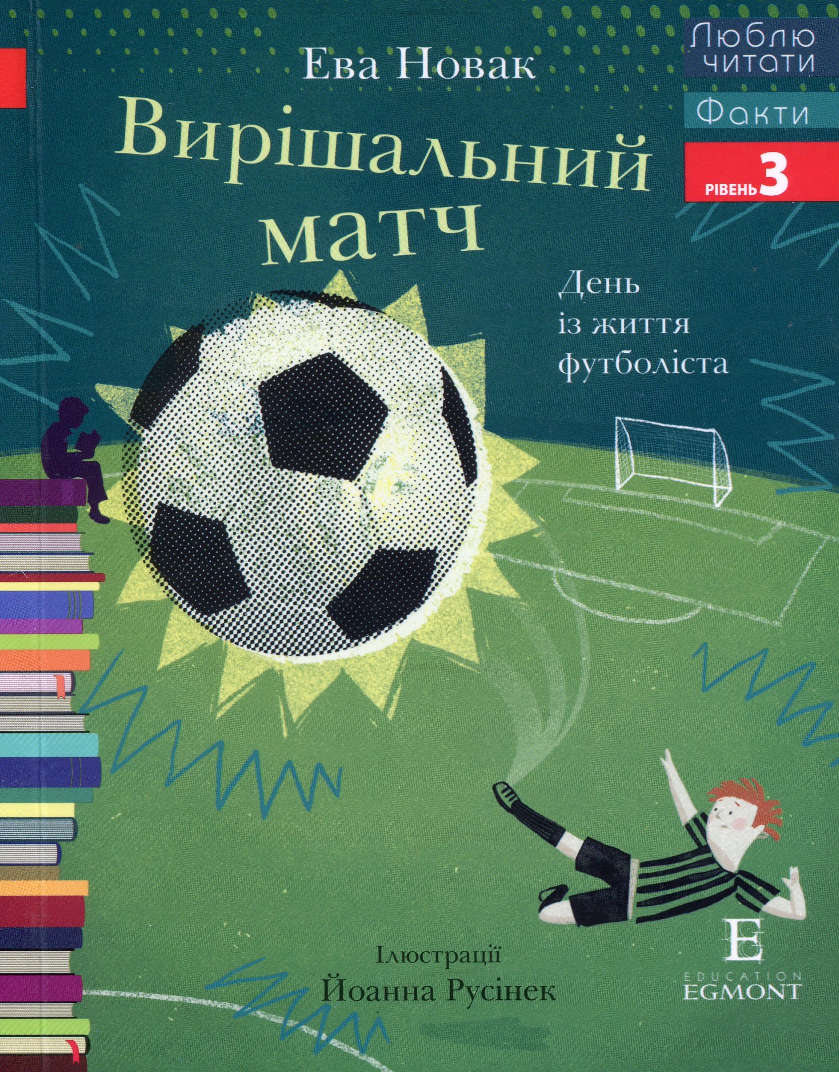 Вирішальний матч. День із життя футболіста (Люблю читати. Рівень 3)