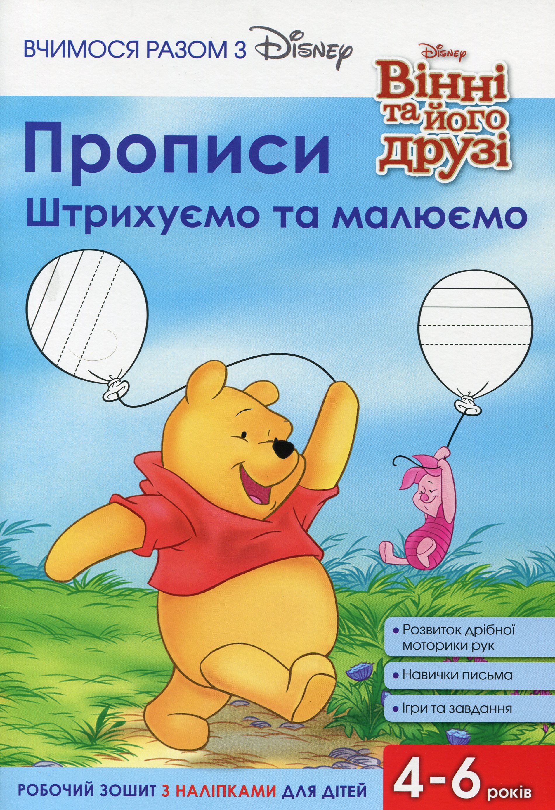 Прописи. Штрихуємо та малюємо. Вінні та його друзі