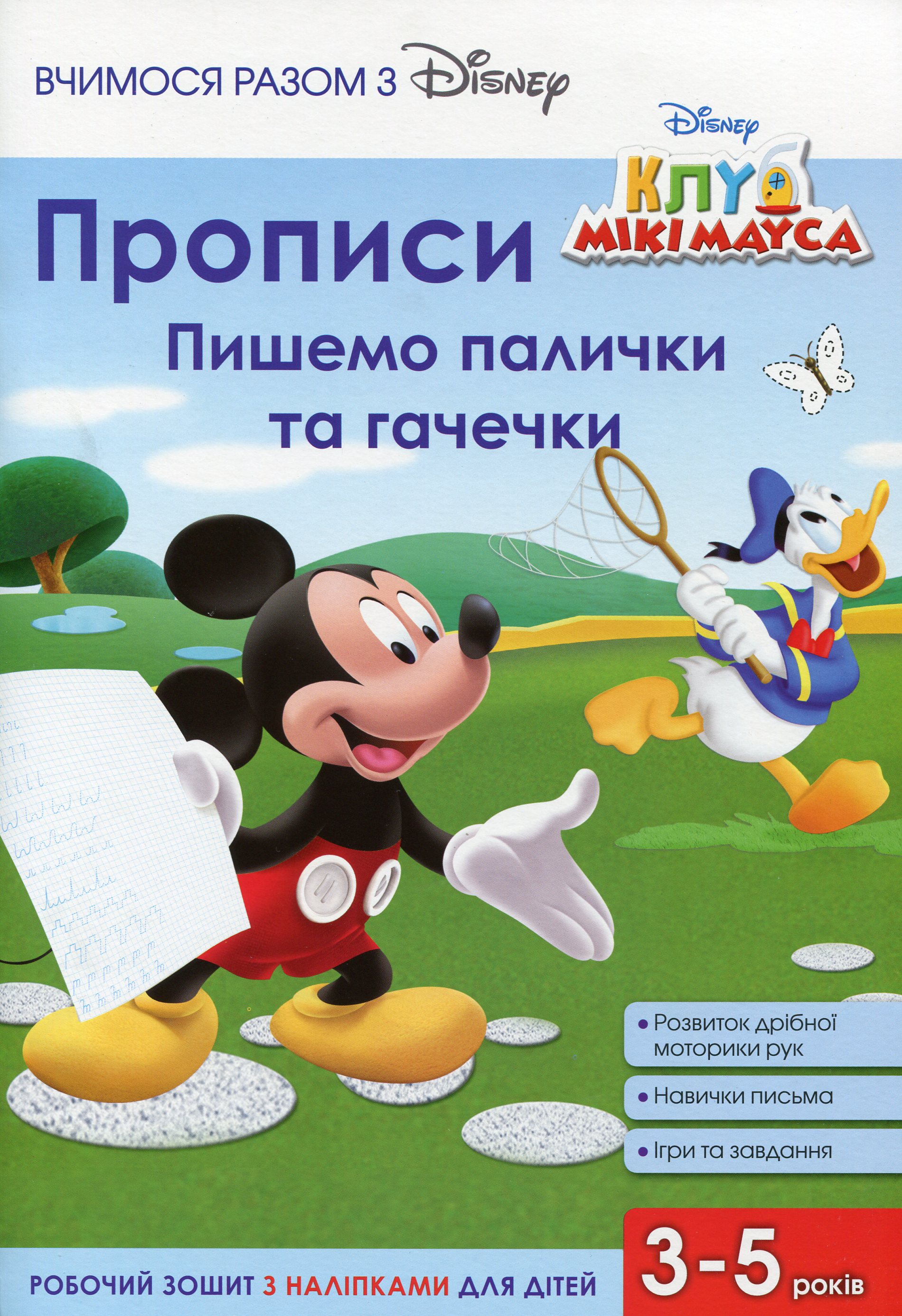 Прописи. Пишемо палички та гачечки. Клуб Мікі Мауса