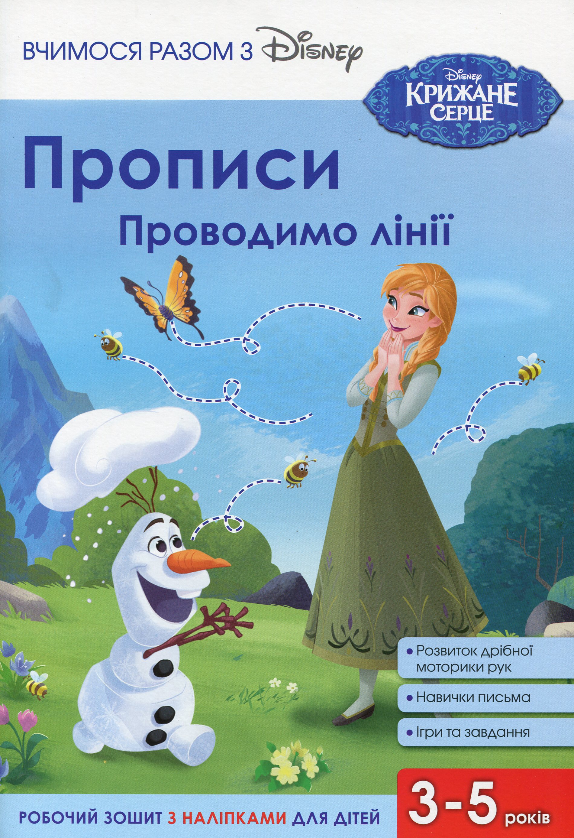 Прописи. Проводимо лінії. Крижане серце