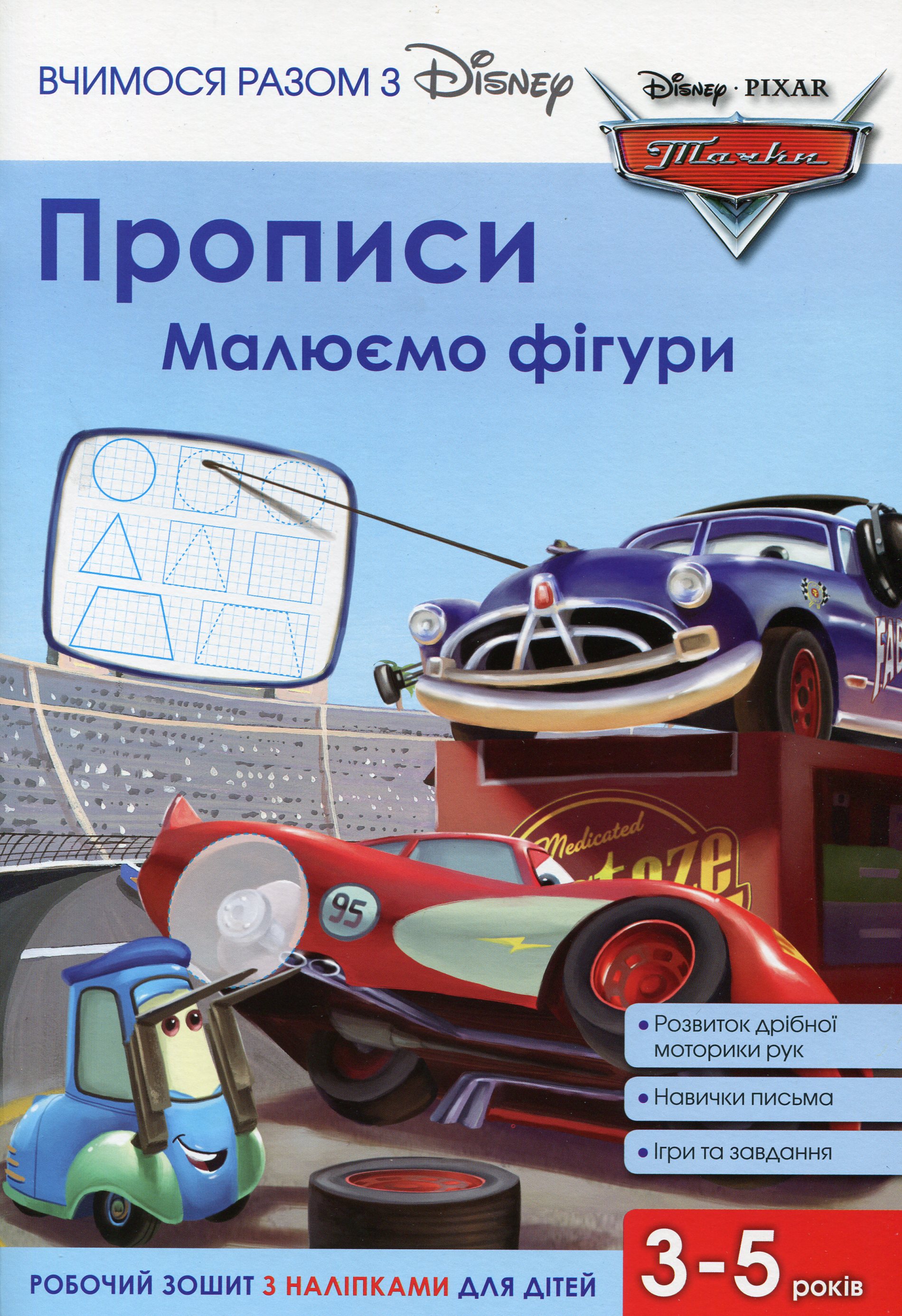 Прописи. Малюємо фігури. Тачки