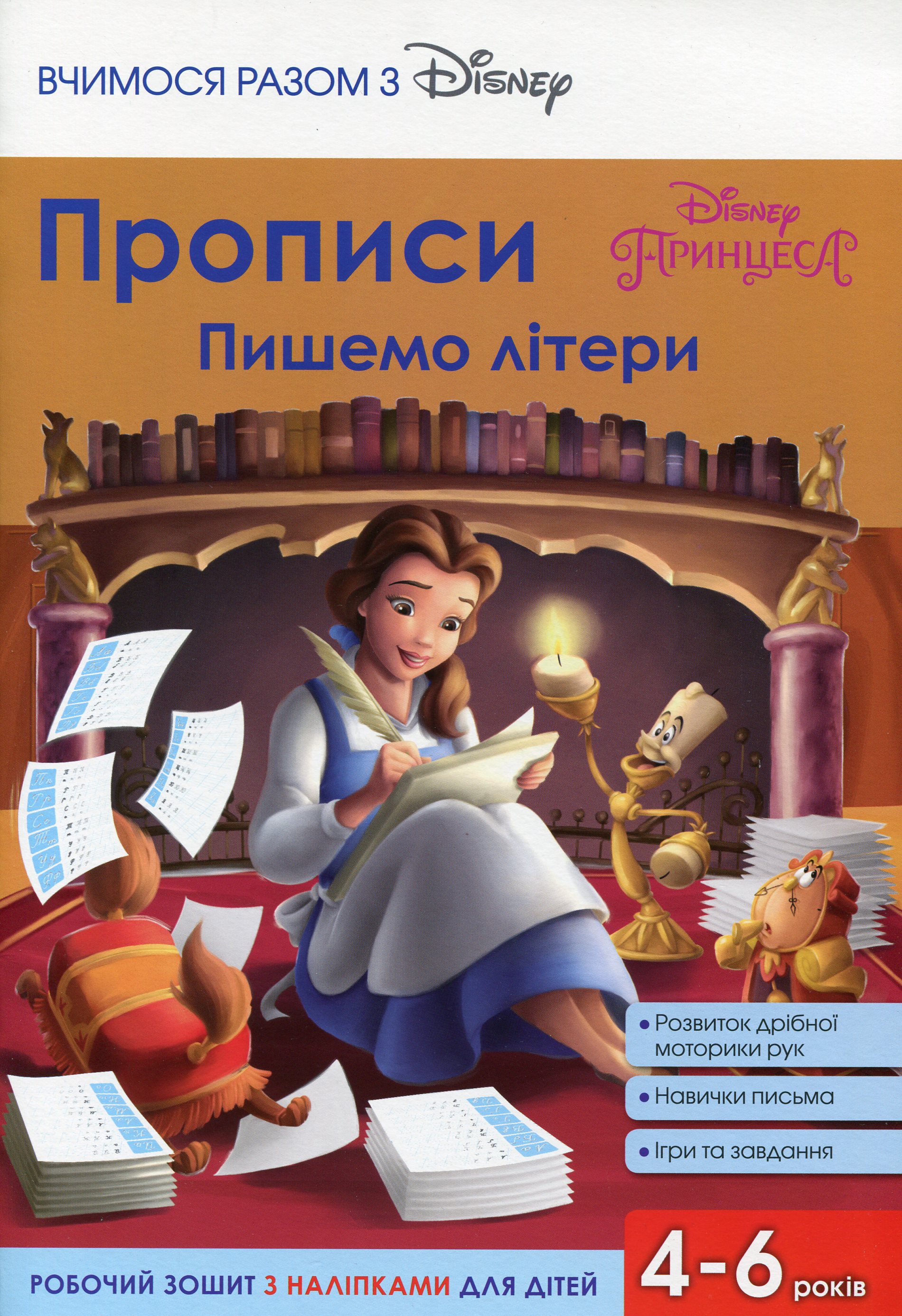 Прописи. Пишемо літери. Принцеса