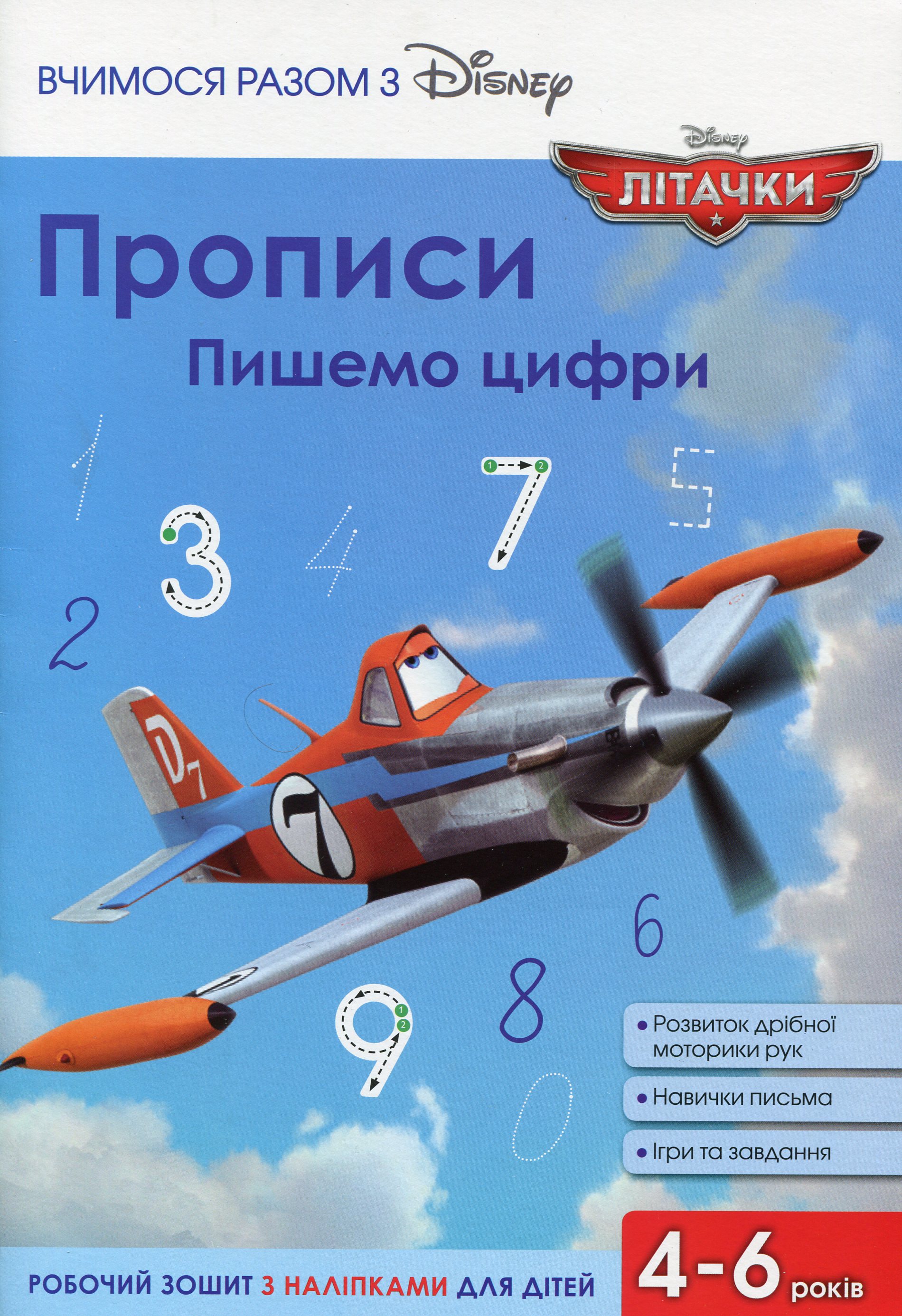 Прописи. Пишемо цифри. Літачки