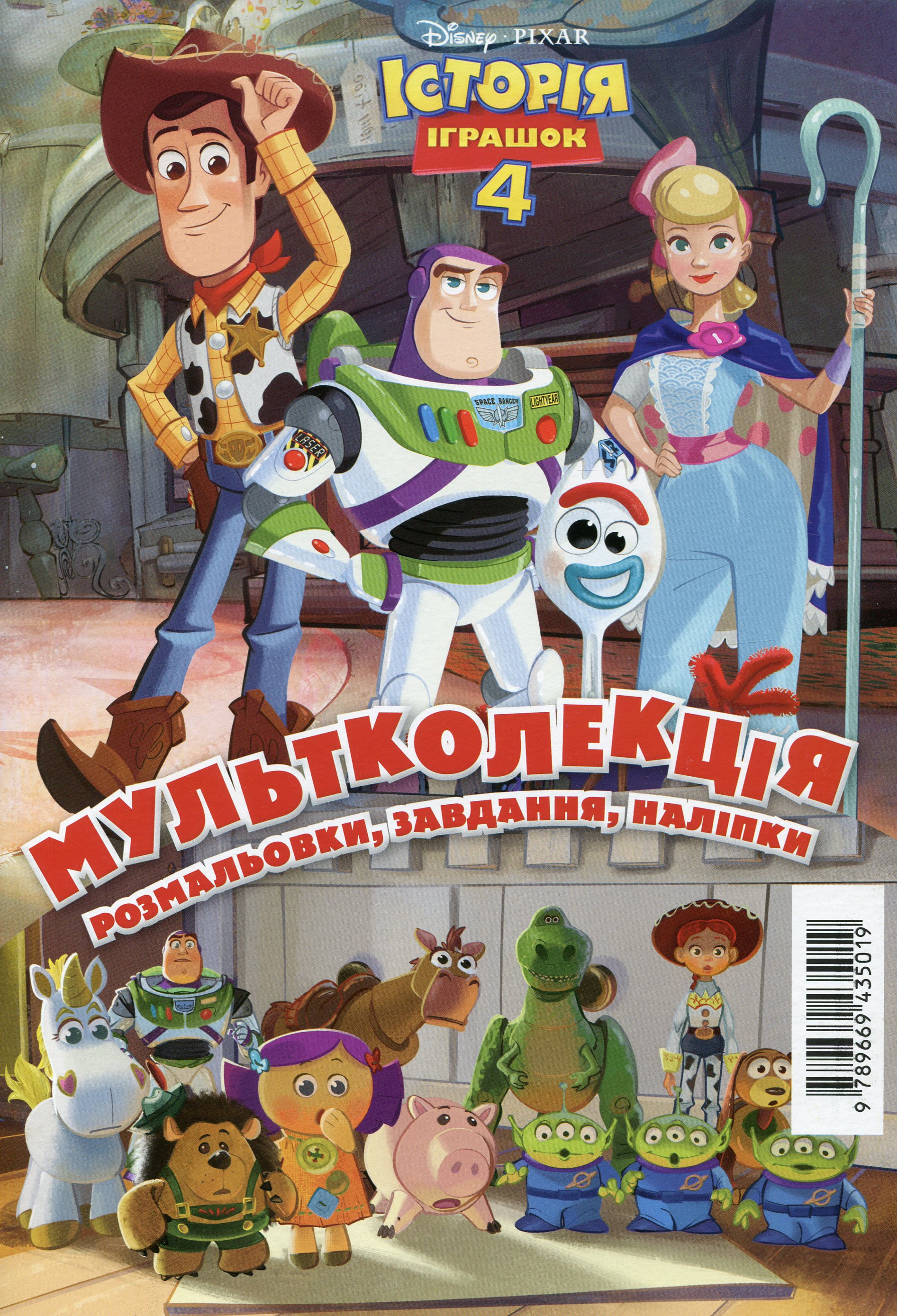 Мультколекція №61. Історія іграшок 4