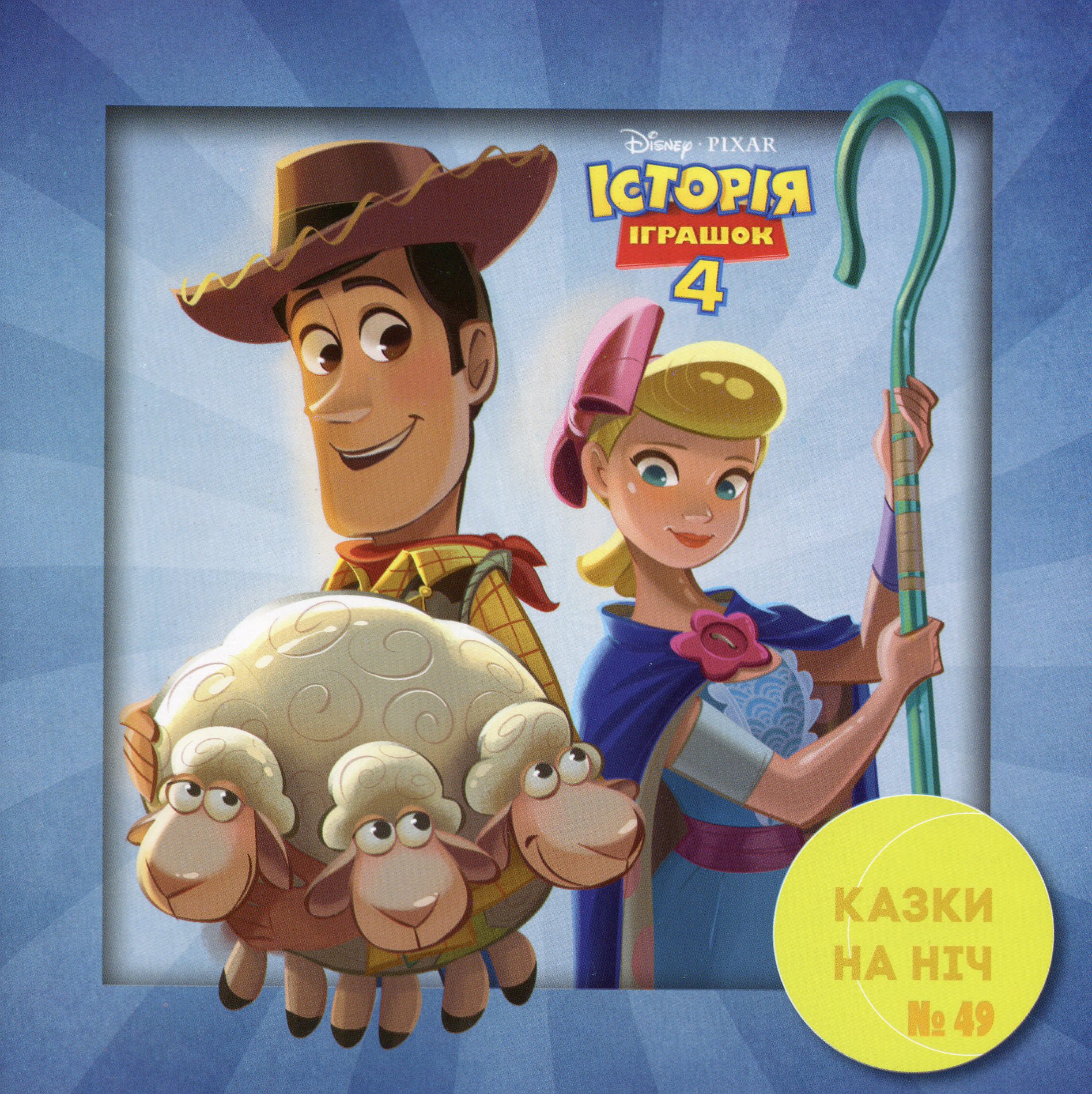 Казки на ніч. Випуск №49. Історія  іграшок-4