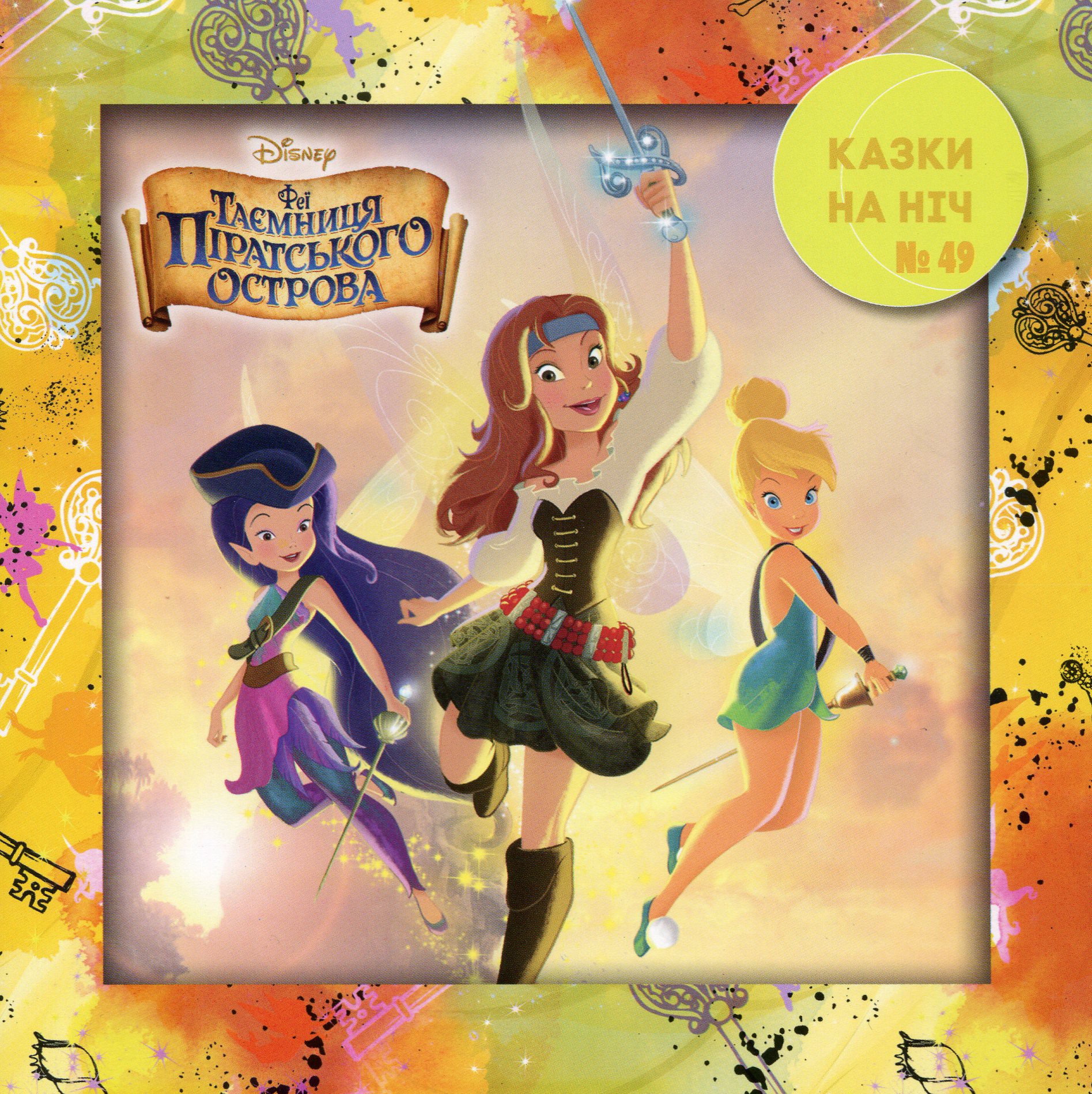 Казки на ніч. Випуск №49. Феї. Таємниця піратського острова