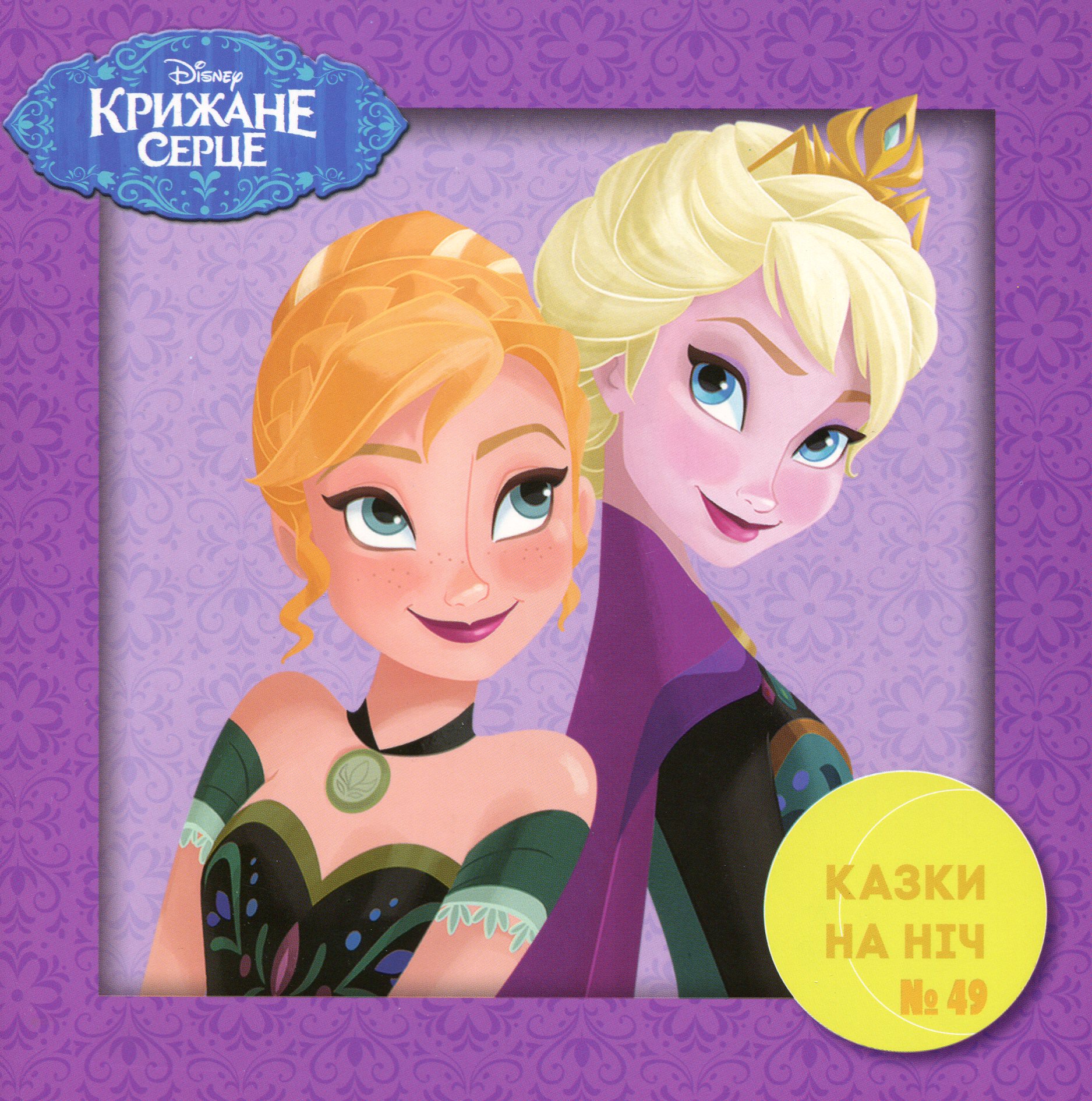 Казки на ніч. Випуск №49. Крижане серце