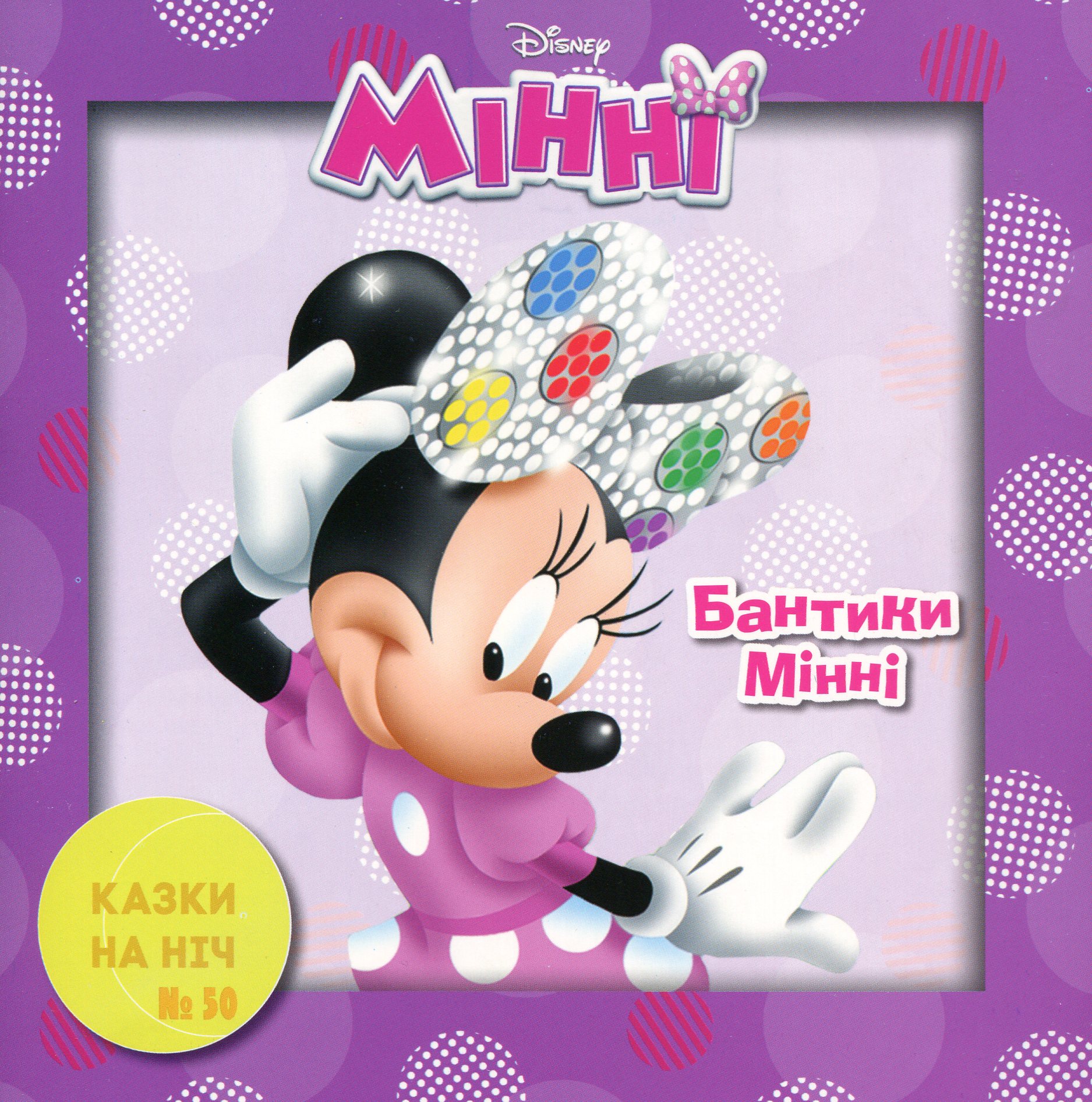 Казки на ніч. Випуск №50. Бантики Мінні