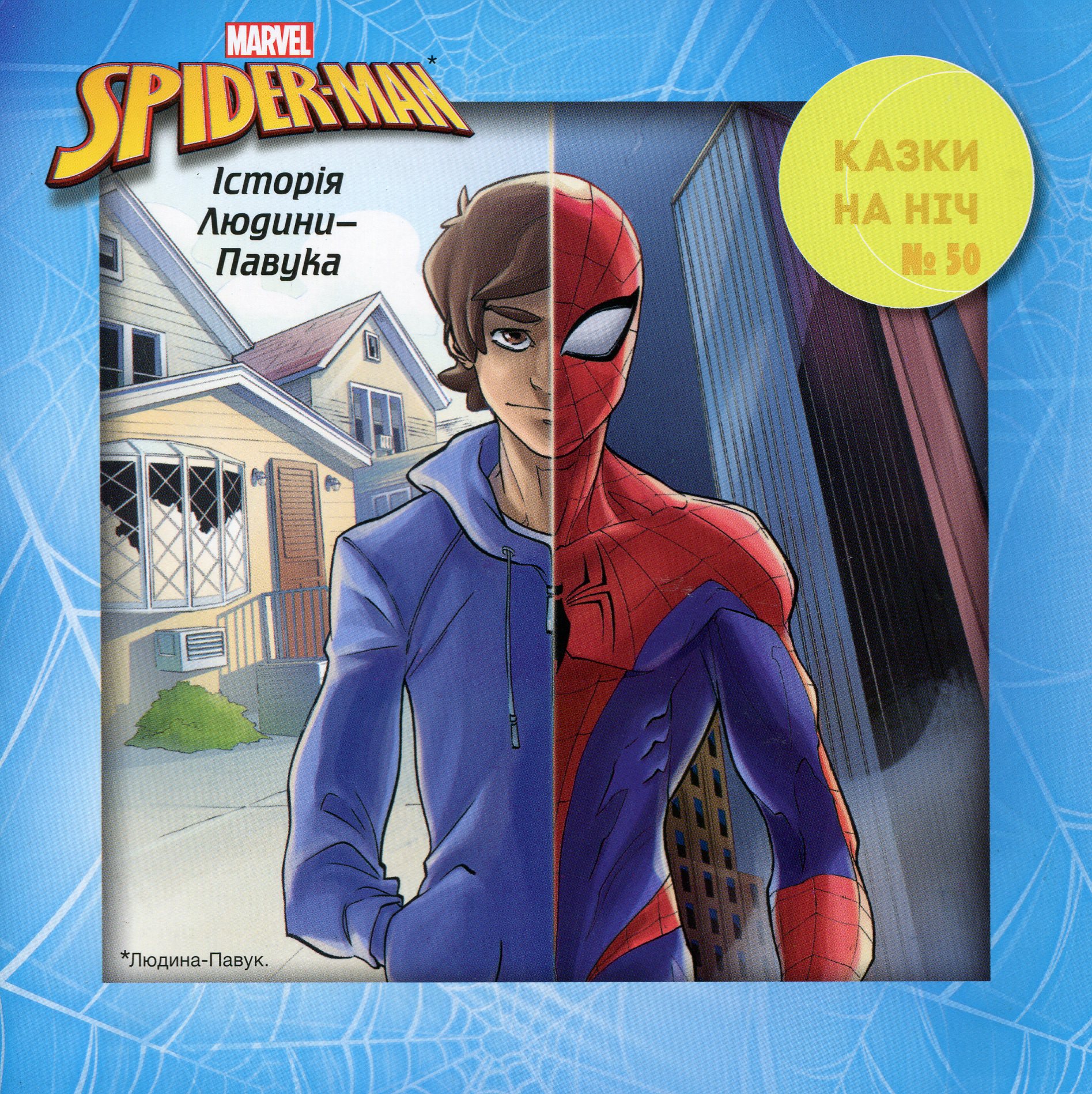 Казки на ніч. Випуск №50. Історія Людини-Павука