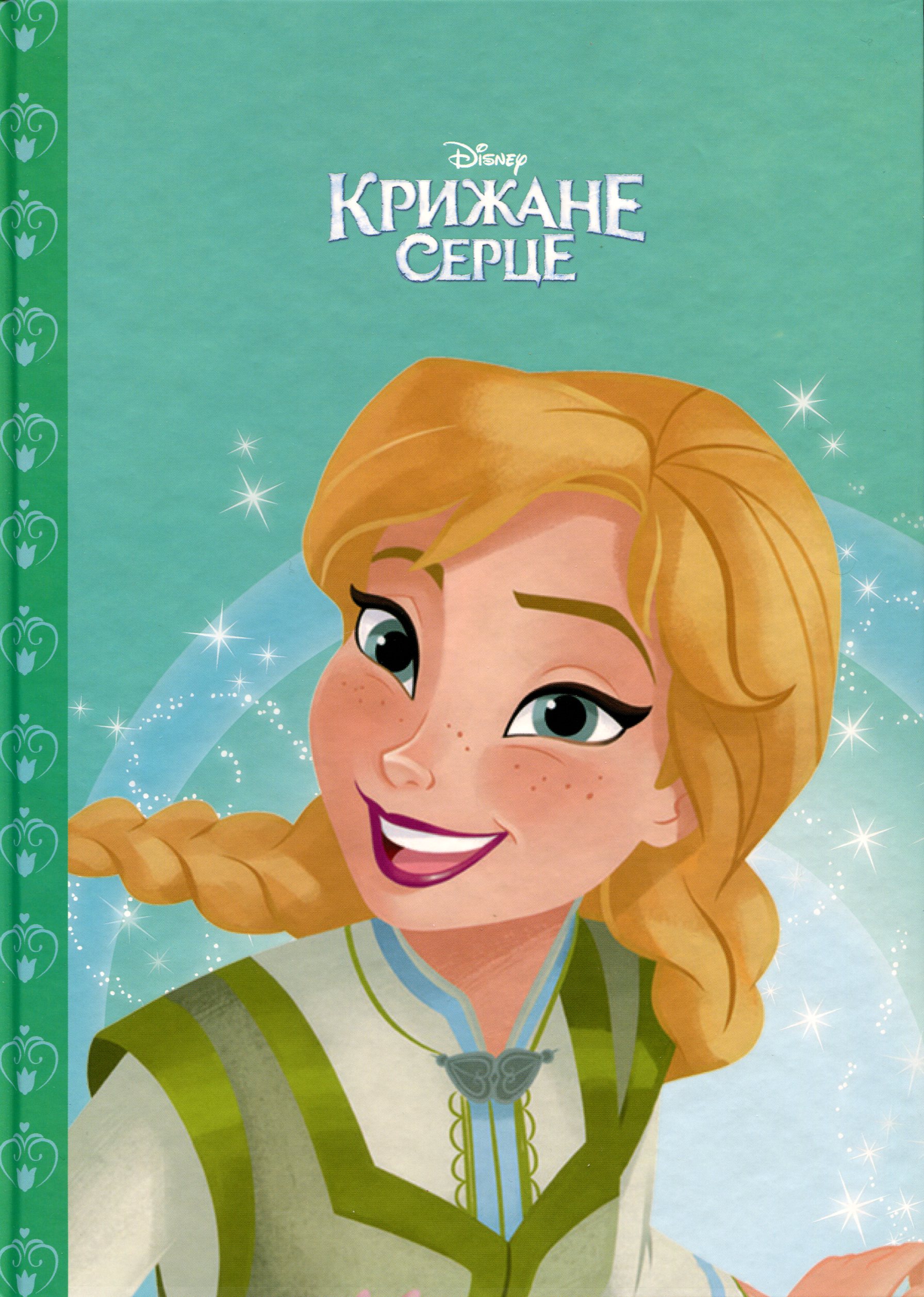 Крижане серце. Фестиваль закінчення зими