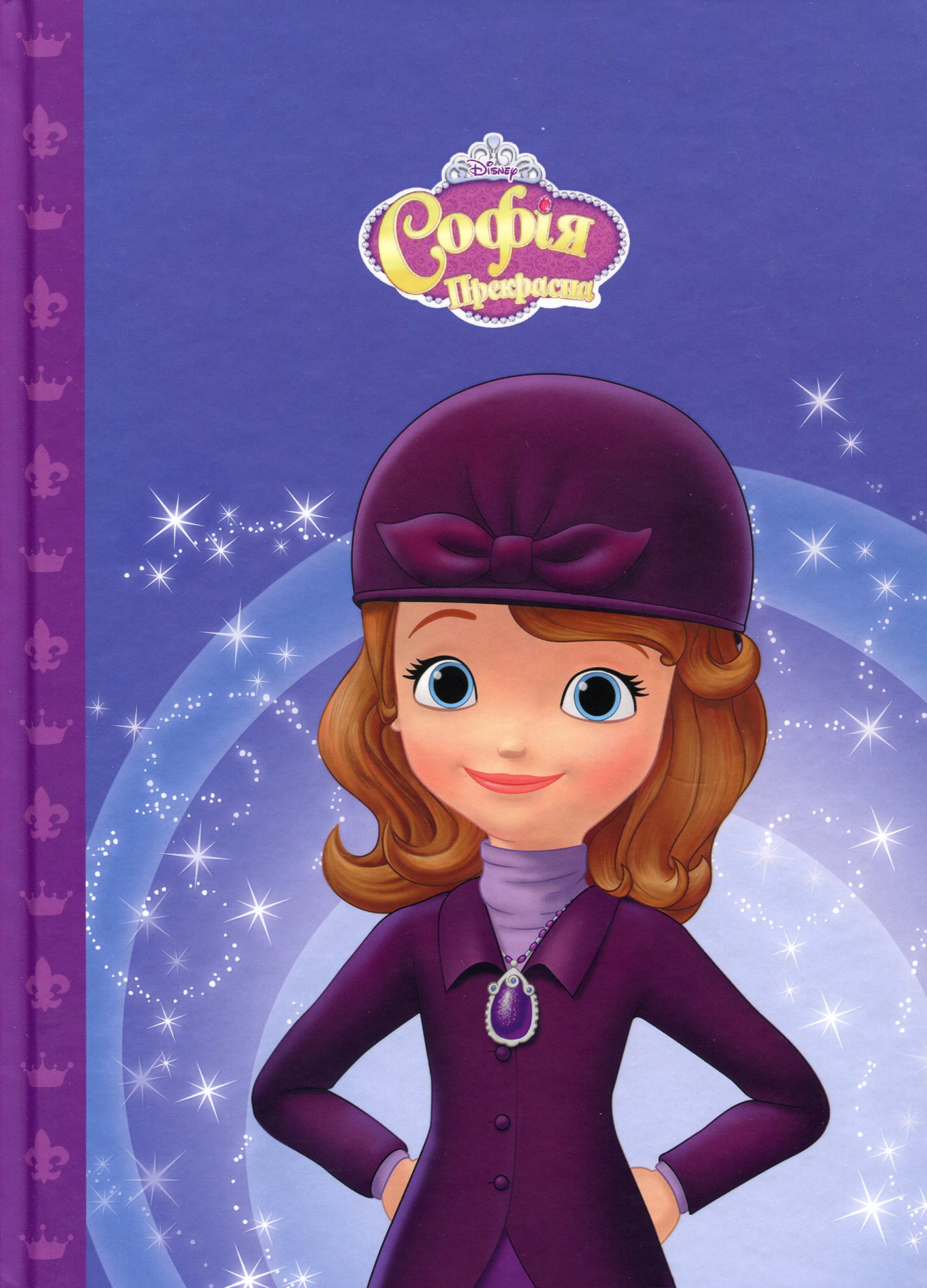 Софія Прекрасна. Небесні перегони. Магічний конкурс