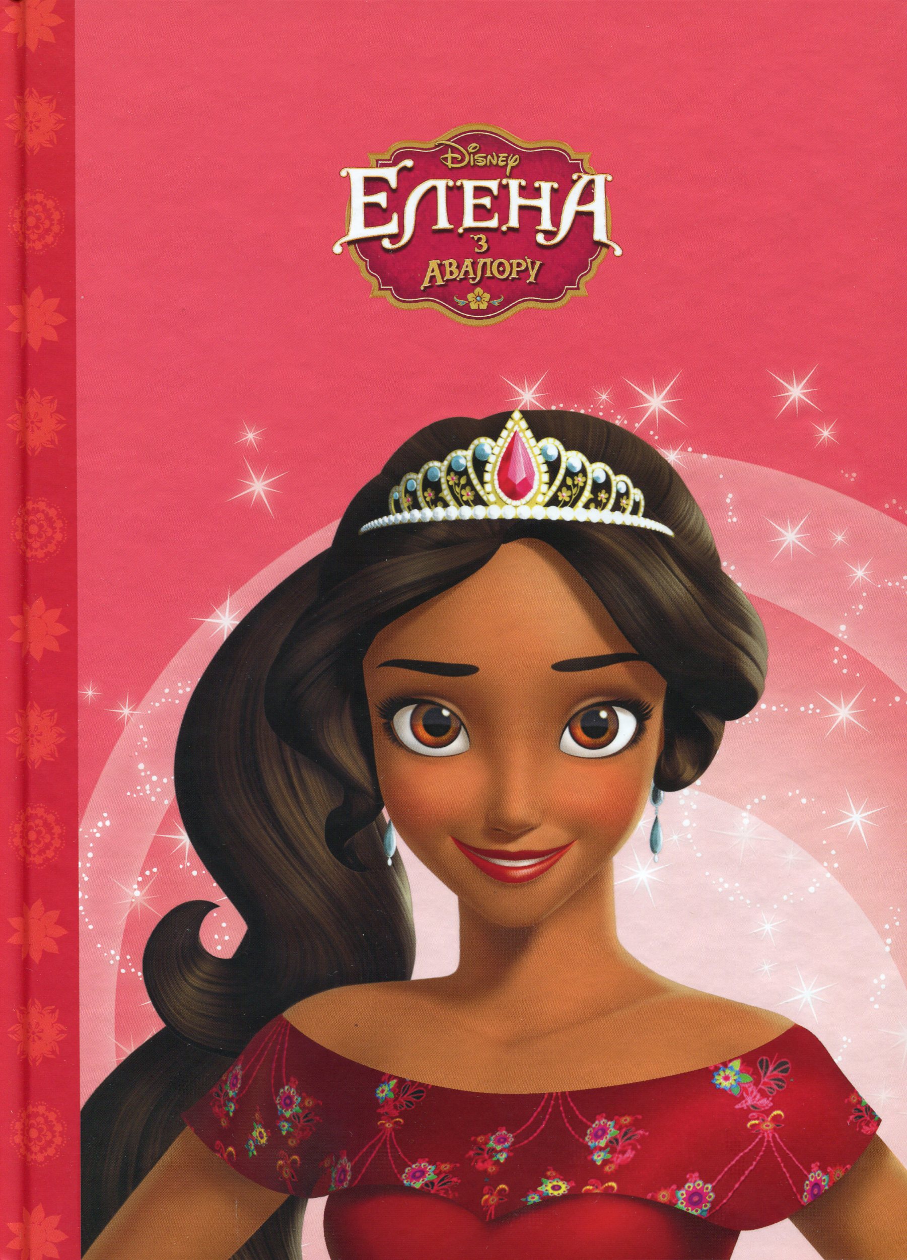 Магічна колекція. Елена з Авалору