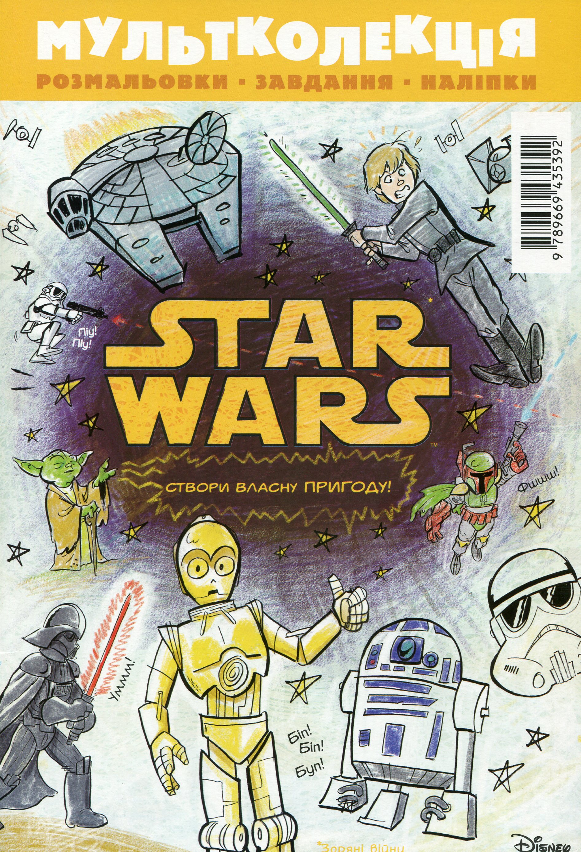 Мультколекція №63. Зоряні війни