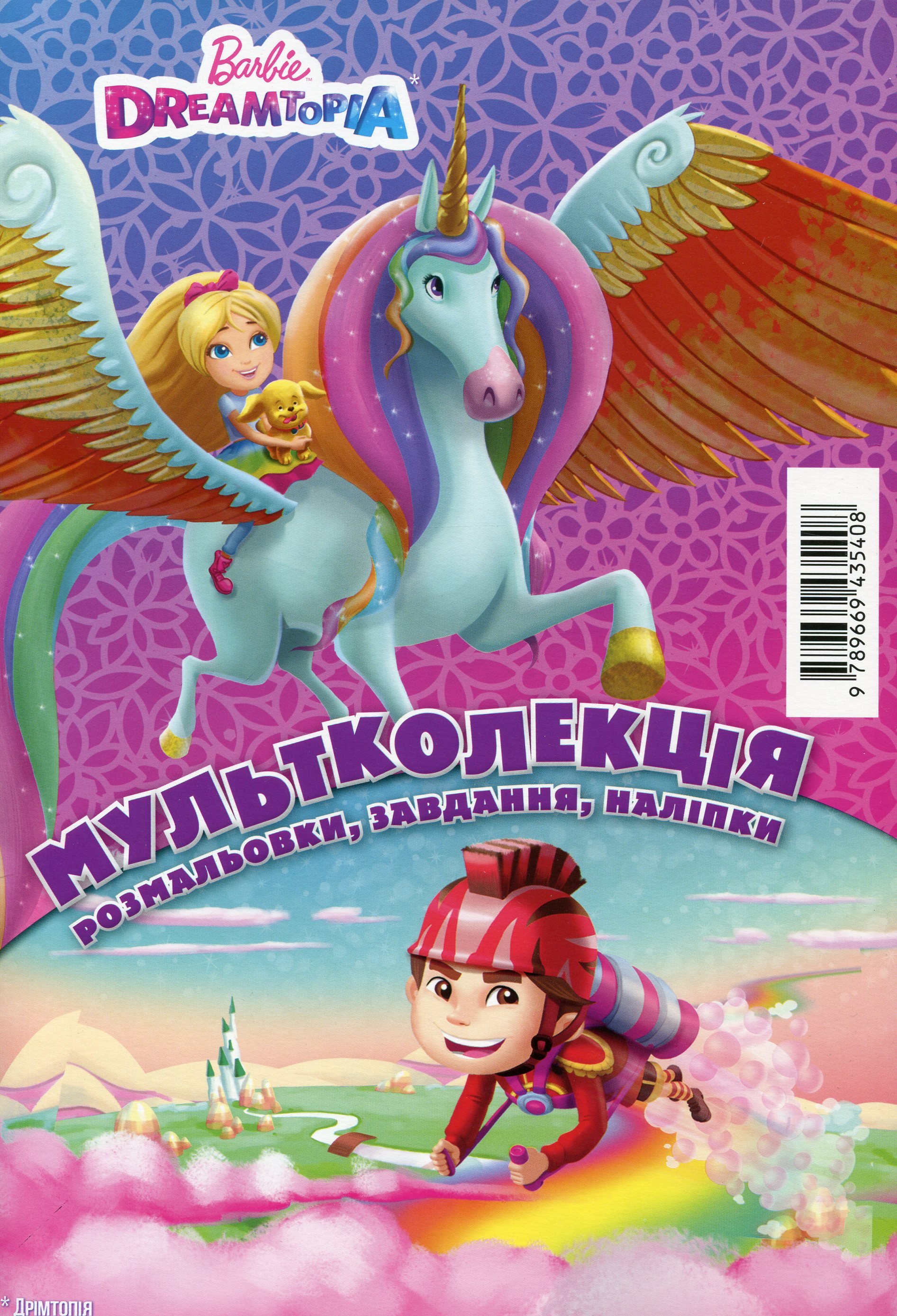 Мультколекція №63. Барбі Дрімтопія