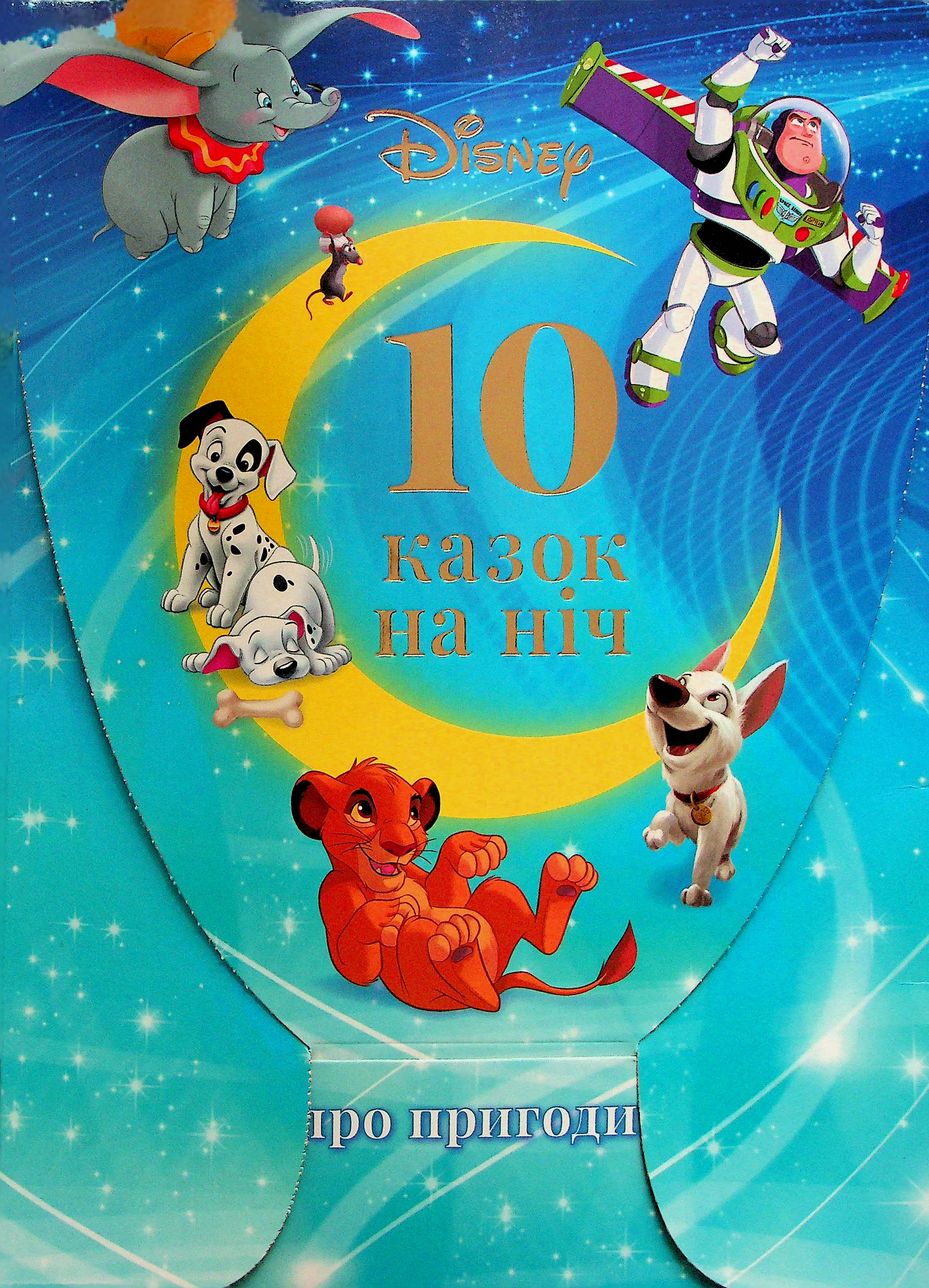 Набір у папці «10 казок на ніч про пригоди»