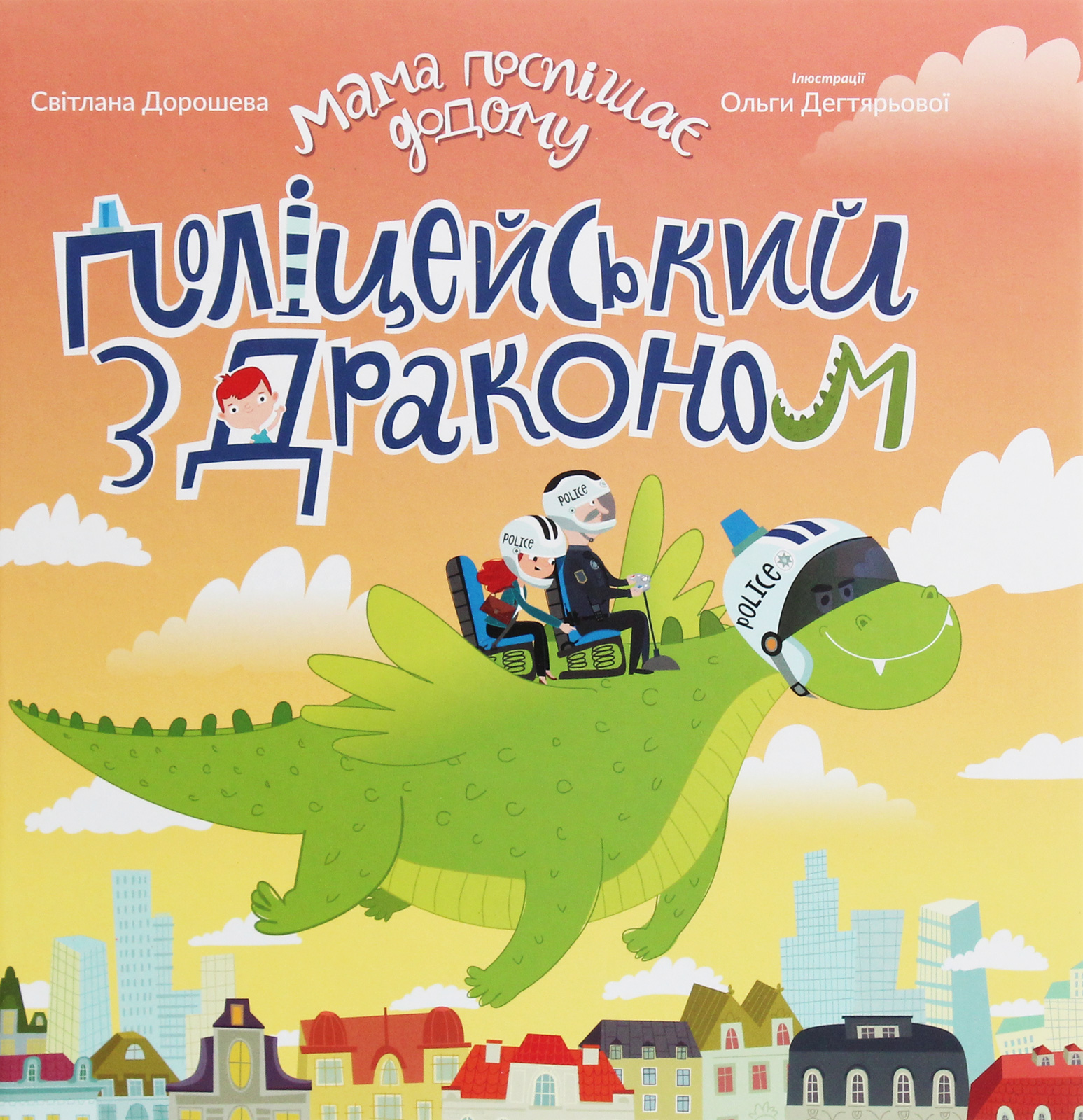 Мама поспішає додому. Книжка 1. Поліцейський з драконом