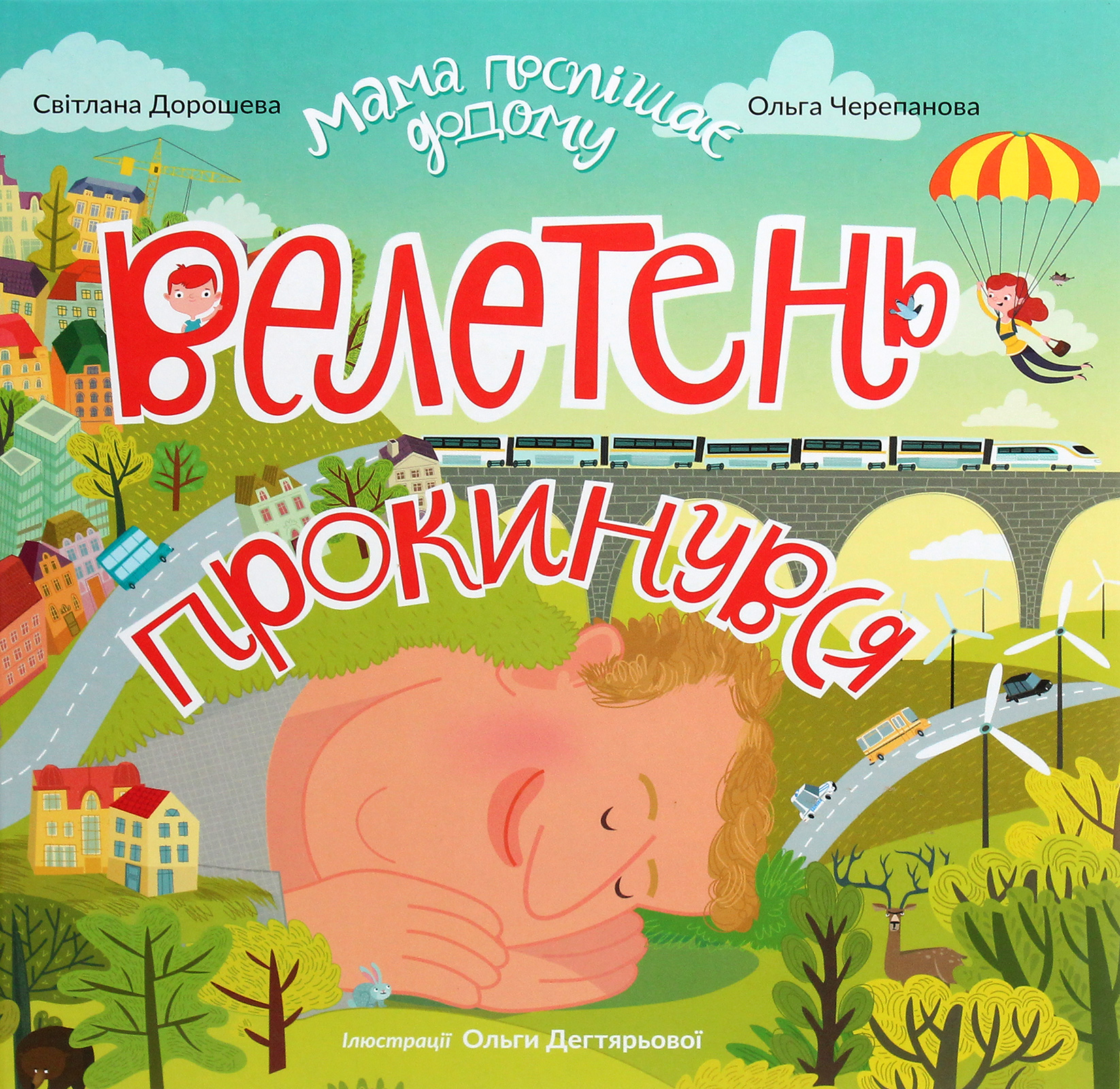 Мама поспішає додому. Книжка 2. Велетень прокинувся