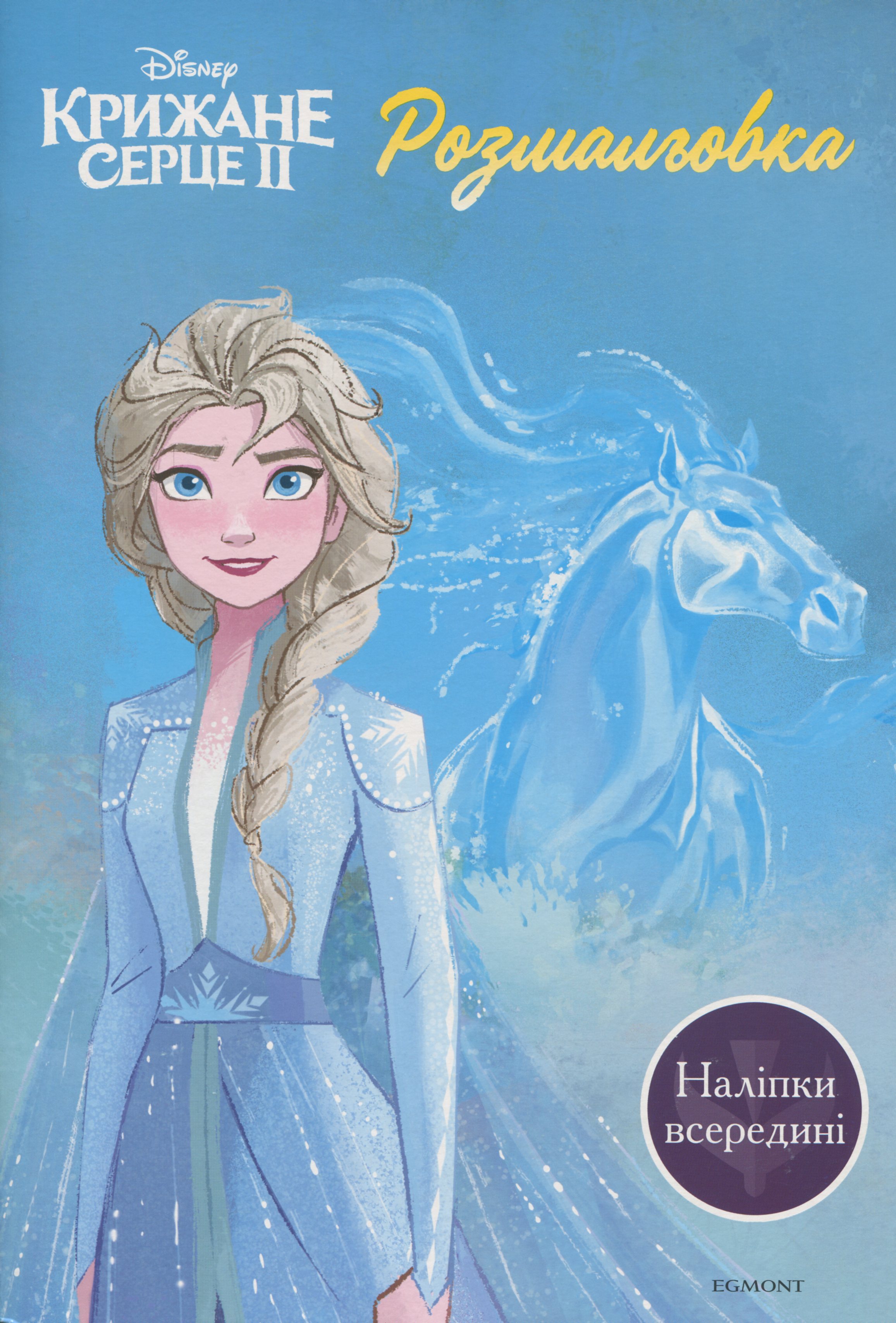 Крижане серце 2. Розмальовка. Наліпки всередині 1