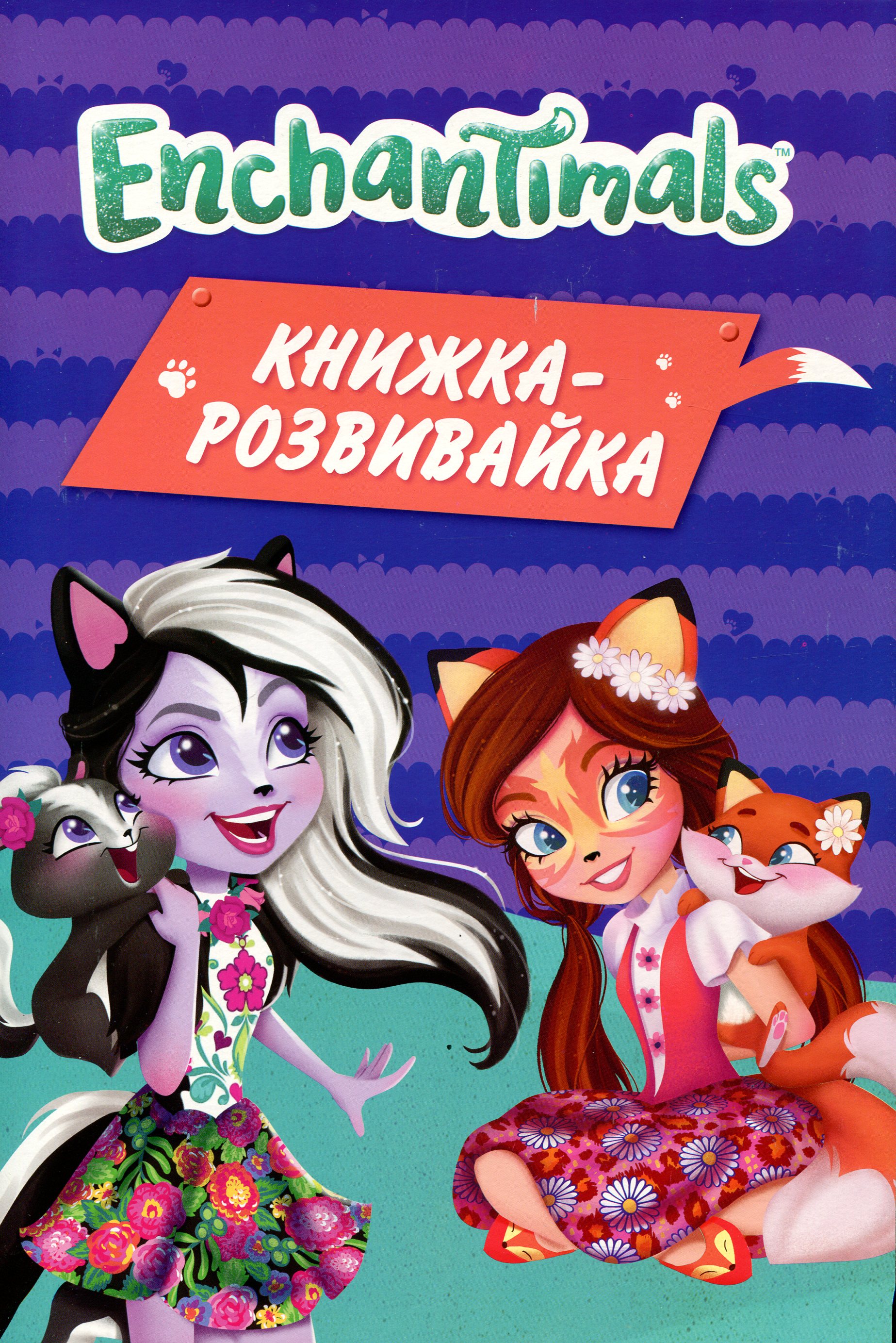 Книжка-розвивайка. Enchantimals