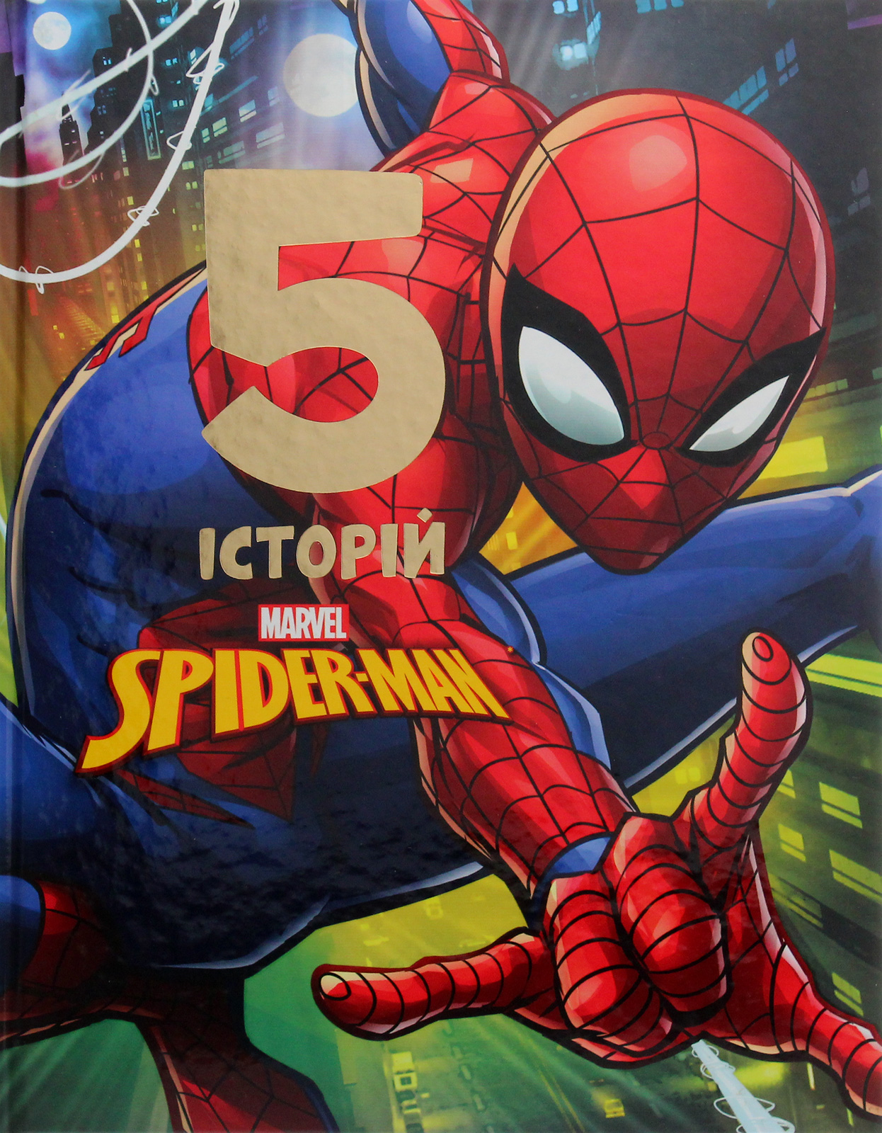 Людина-Павук. 5 історій