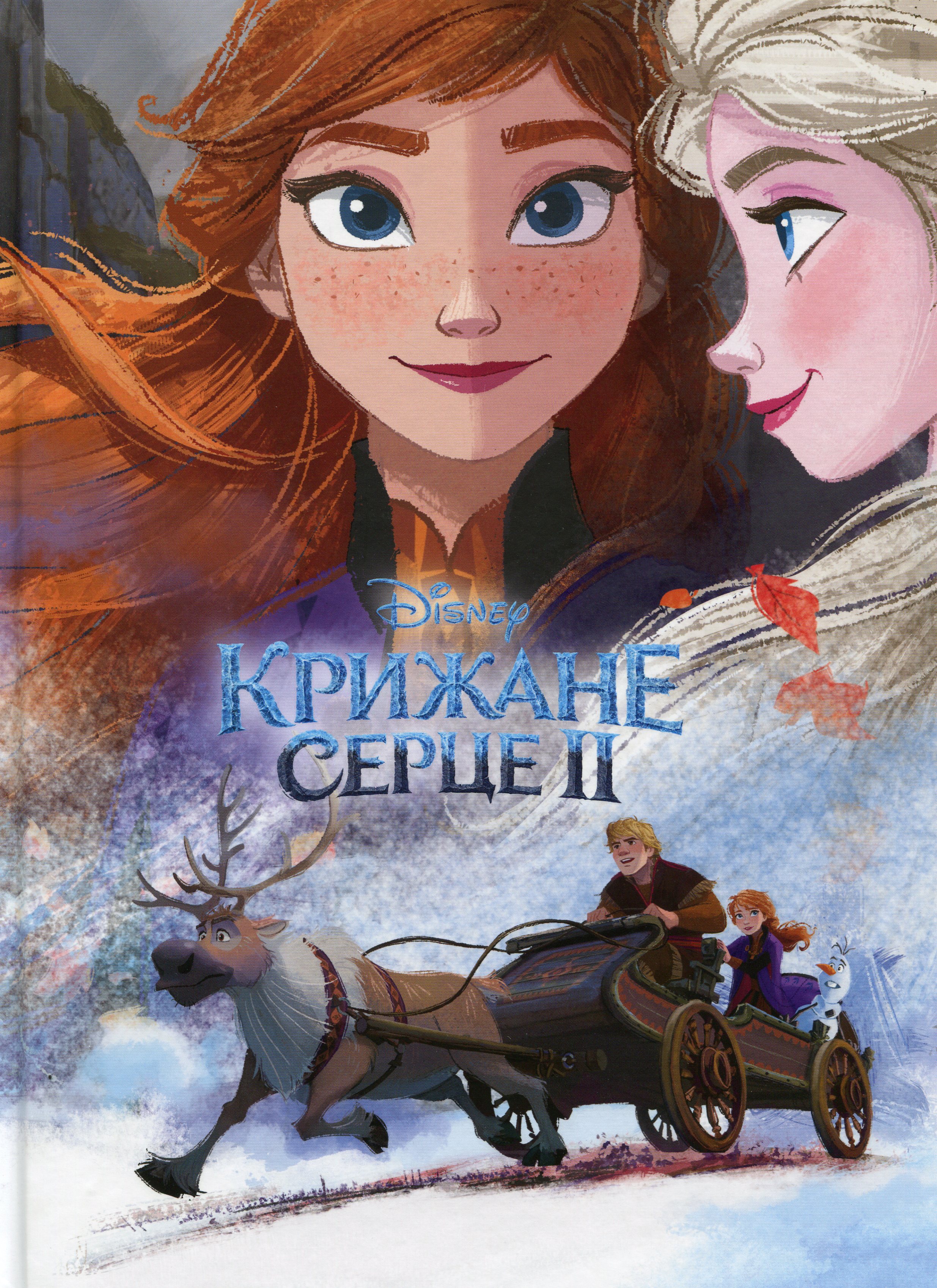 Крижане серце 2. Подарункова книга