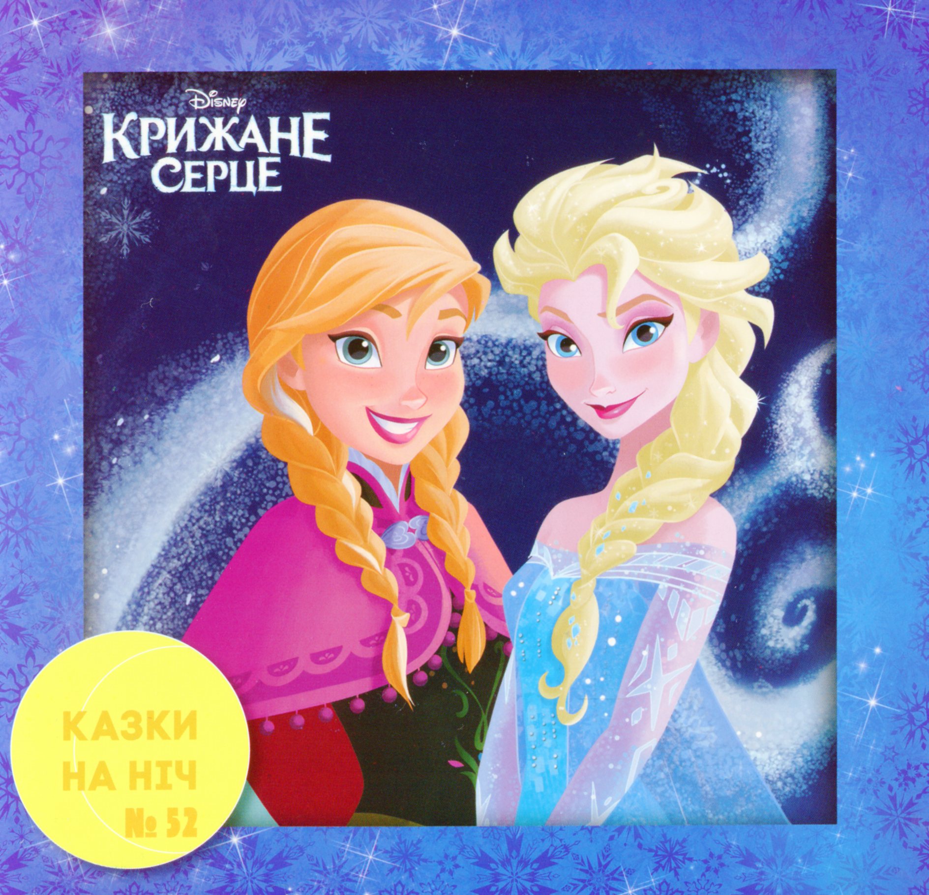 Казки на ніч. Випуск №52. Крижане серце