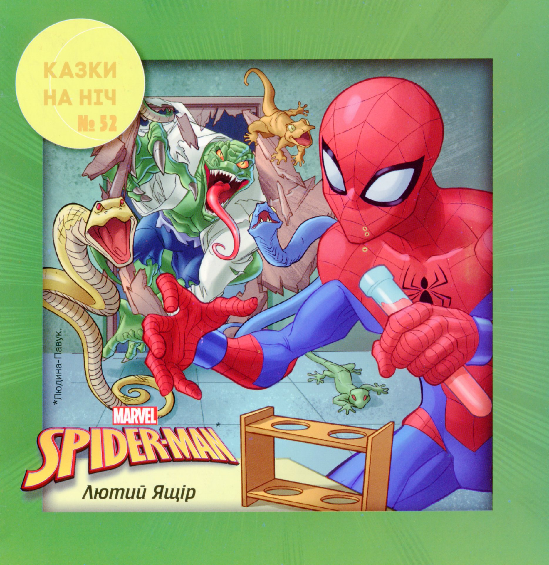 Казки на ніч. Випуск №52. Історія Людини-павука