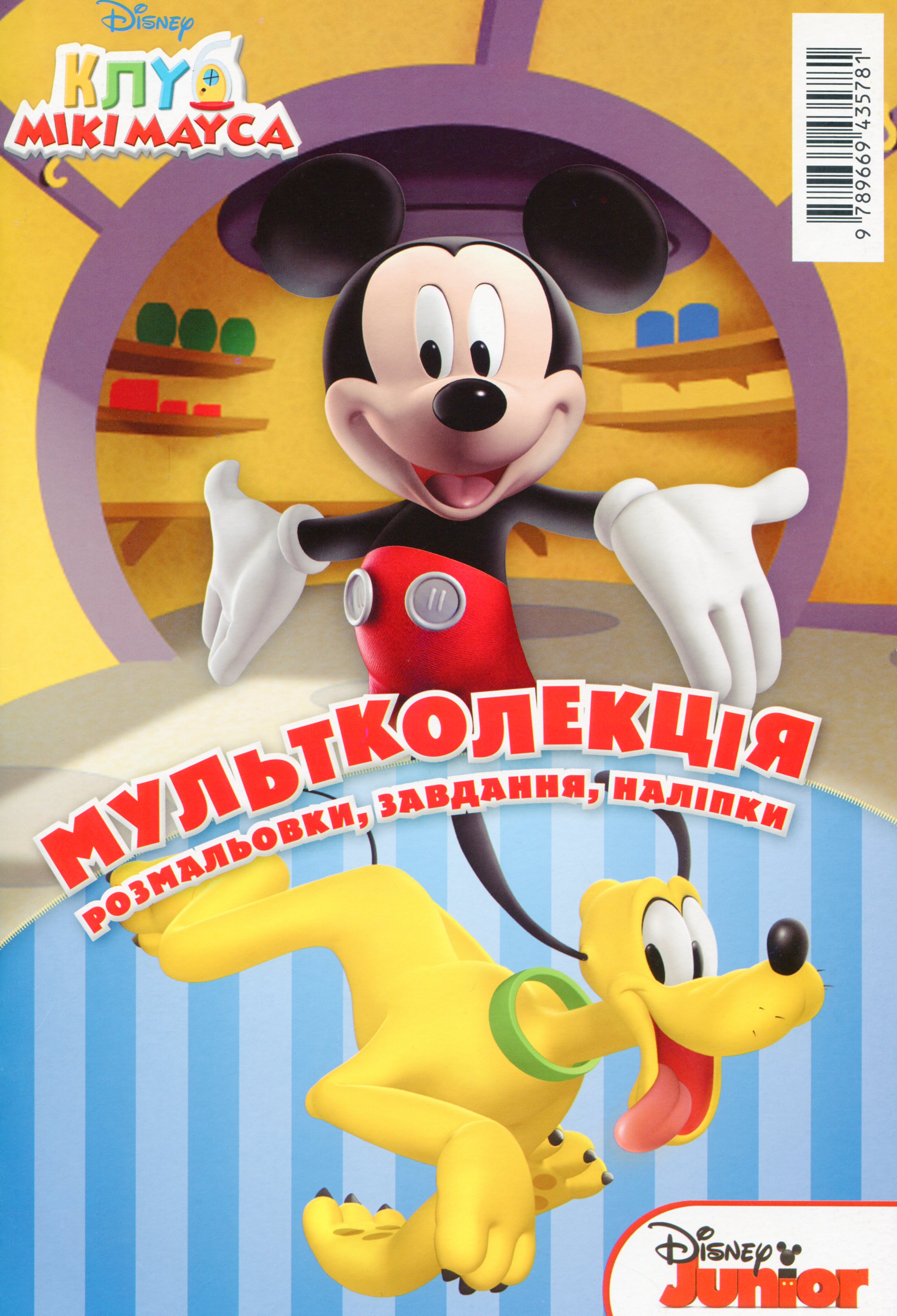 Мультколекція №65. Клуб Мікі Мауса