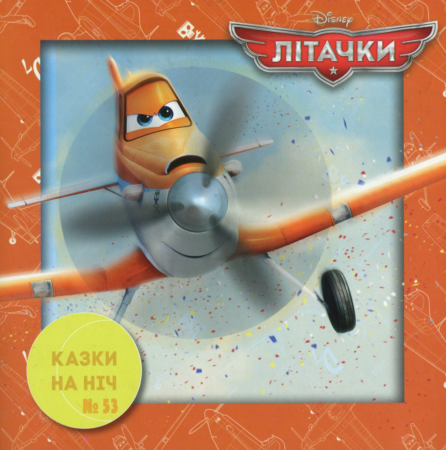 Казки на ніч. Випуск №53. Літачки