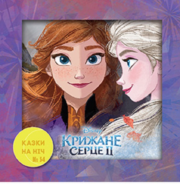 Казки на ніч. Випуск №54. Крижане серце 2