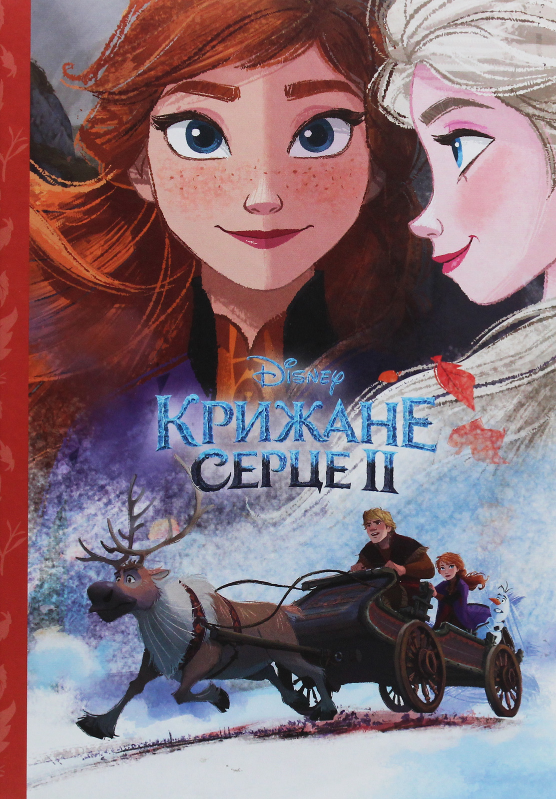 Магічна колекція. Крижане серце 2