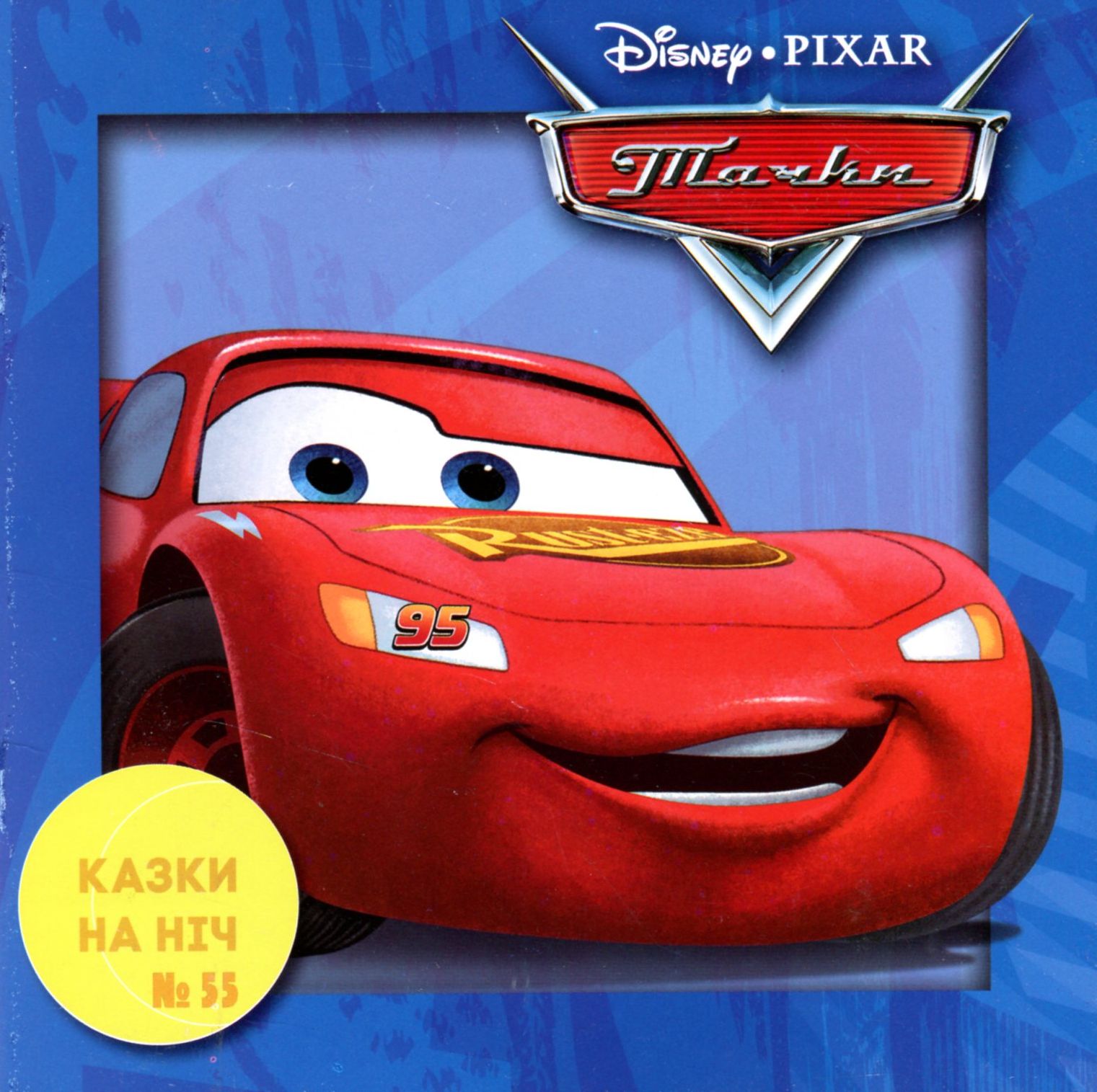 Казки на ніч. Випуск №55. Тачки