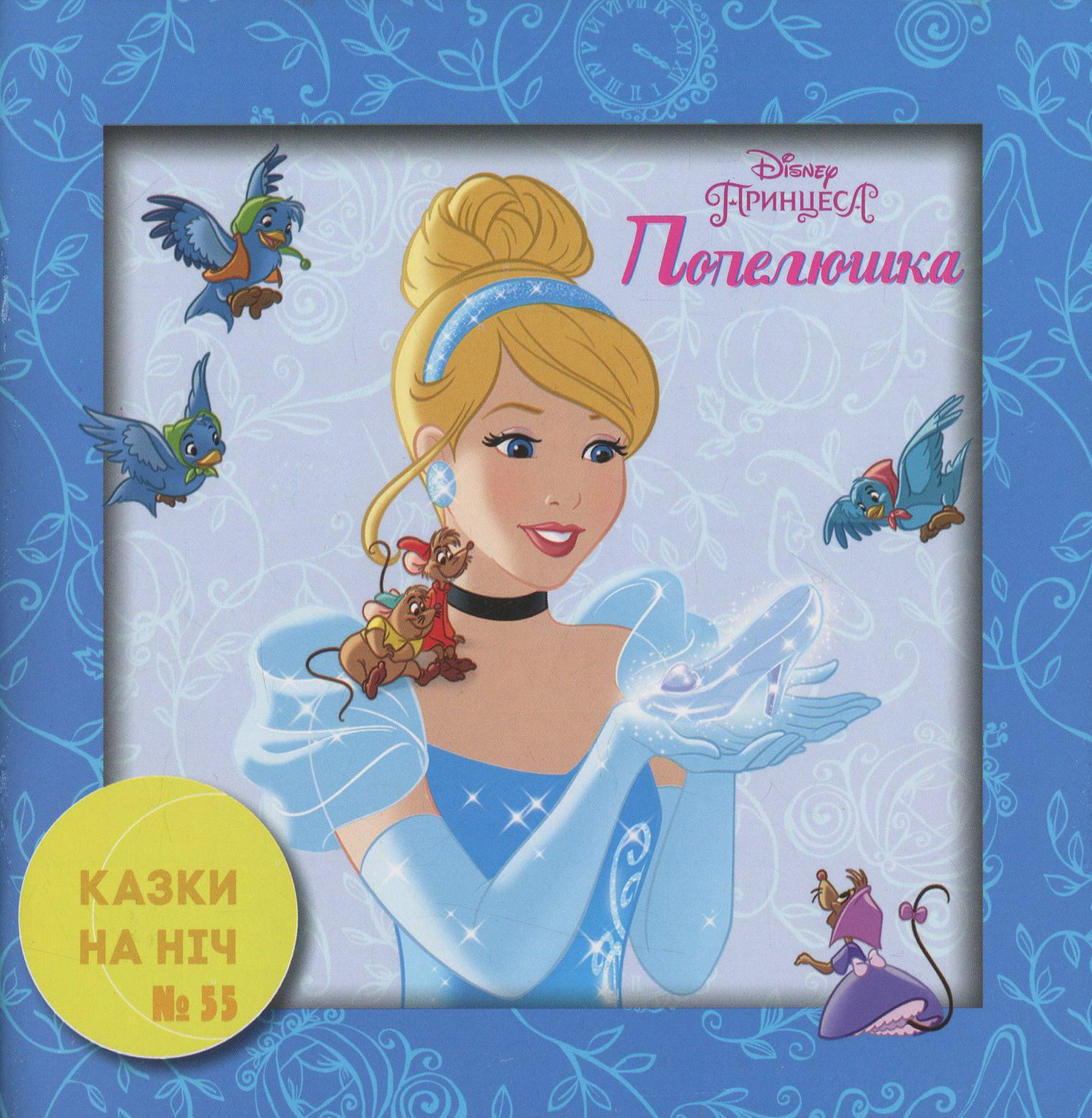 Казки на ніч. Випуск №55. Принцеса. Попелюшка