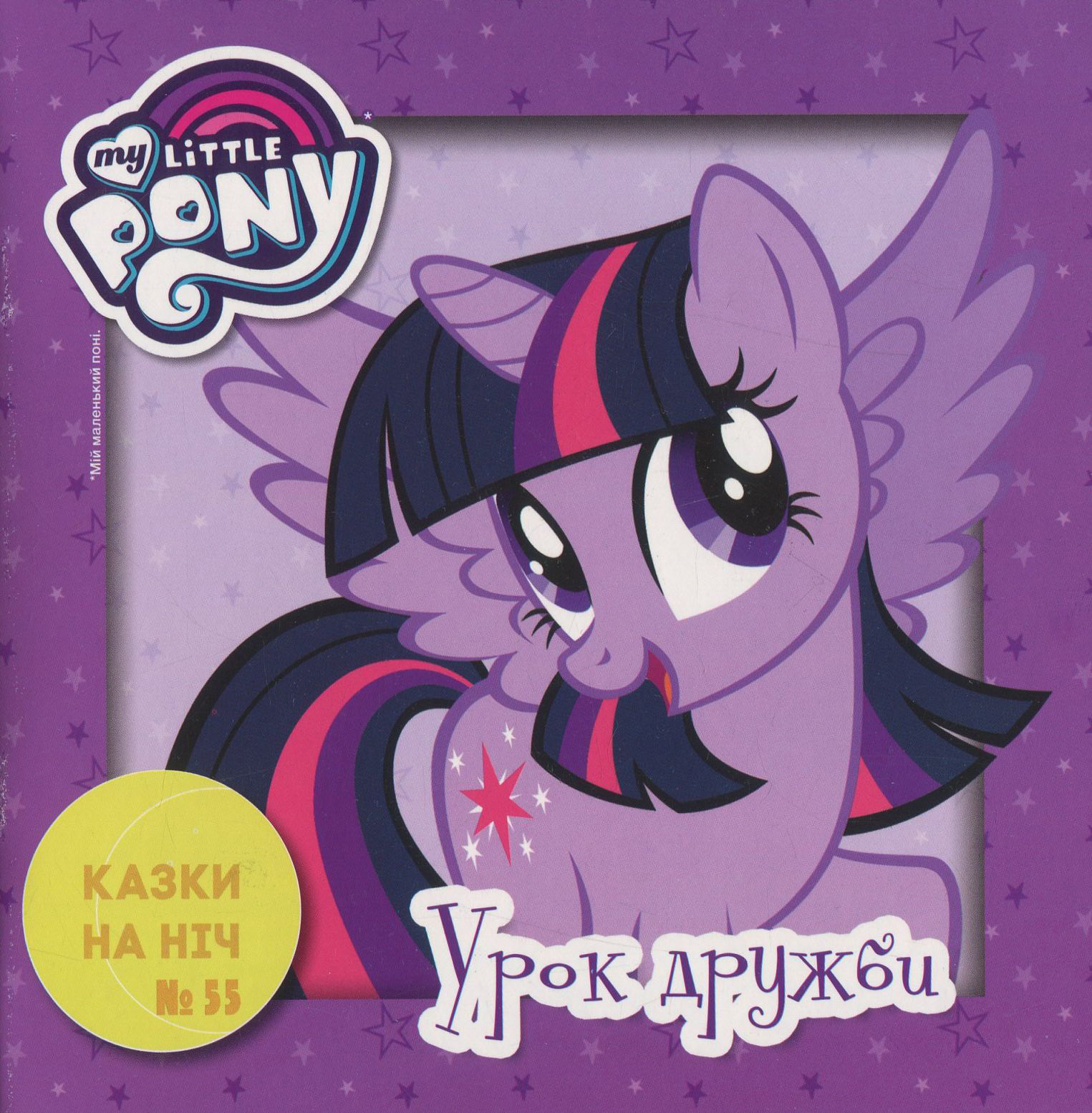 Казки на ніч. Випуск № 55. Мій маленький поні. Урок дружби