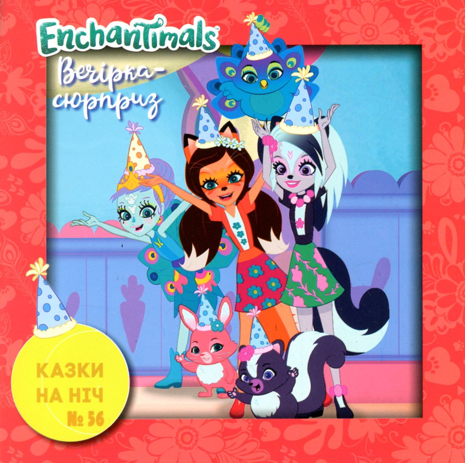 Казки на ніч. Випуск №56. Enchantimals. Вечірка-сюрприз