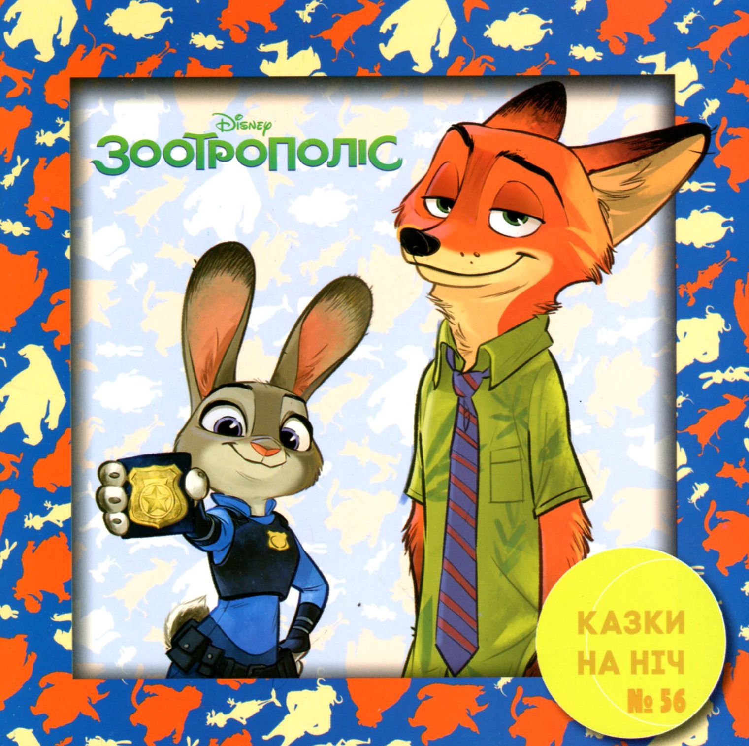 Казки на ніч. Випуск №56. Зоотрополіс