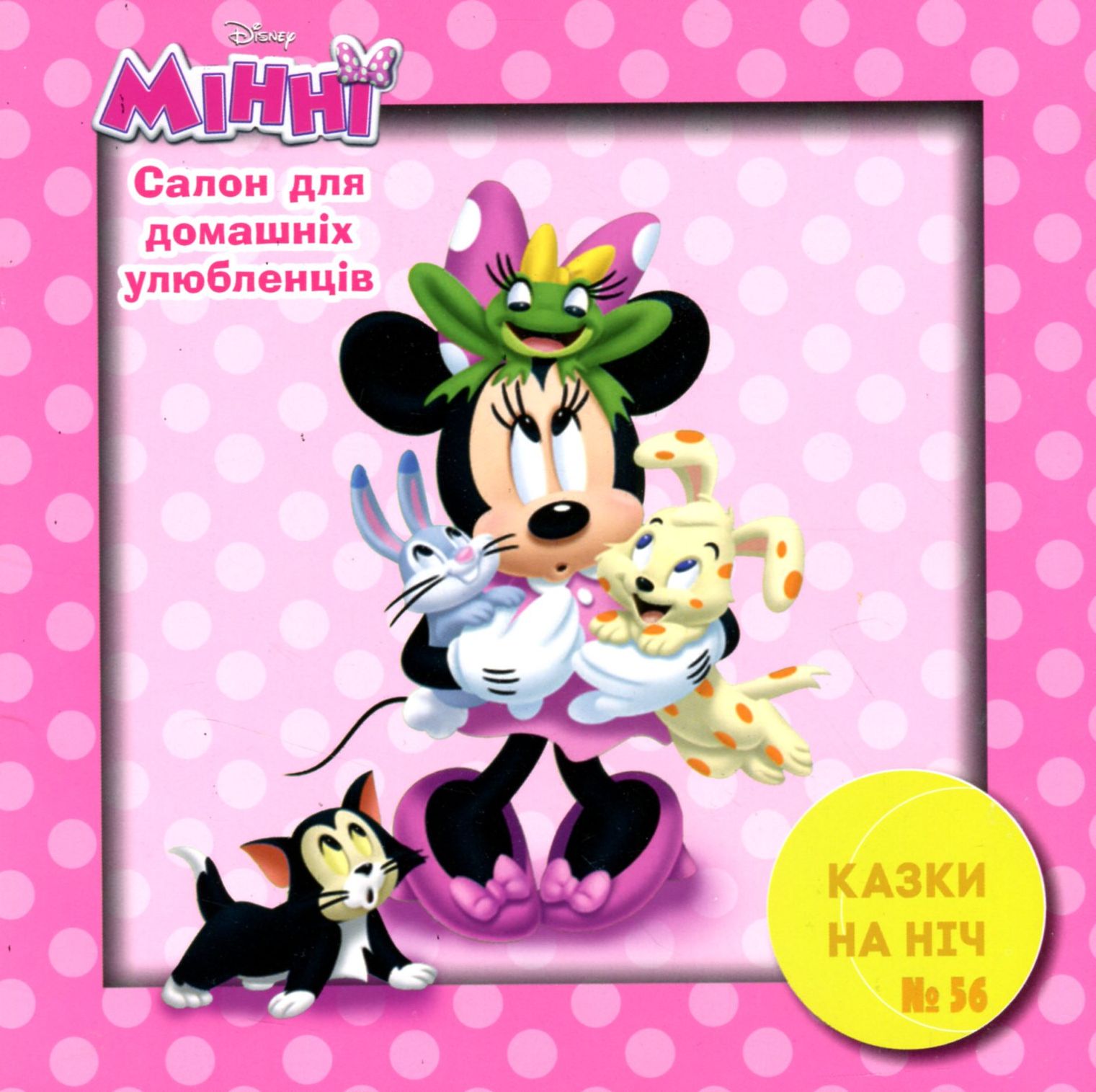 Казки на ніч. Випуск №56. Мінні. Салон для домашніх улюбленців